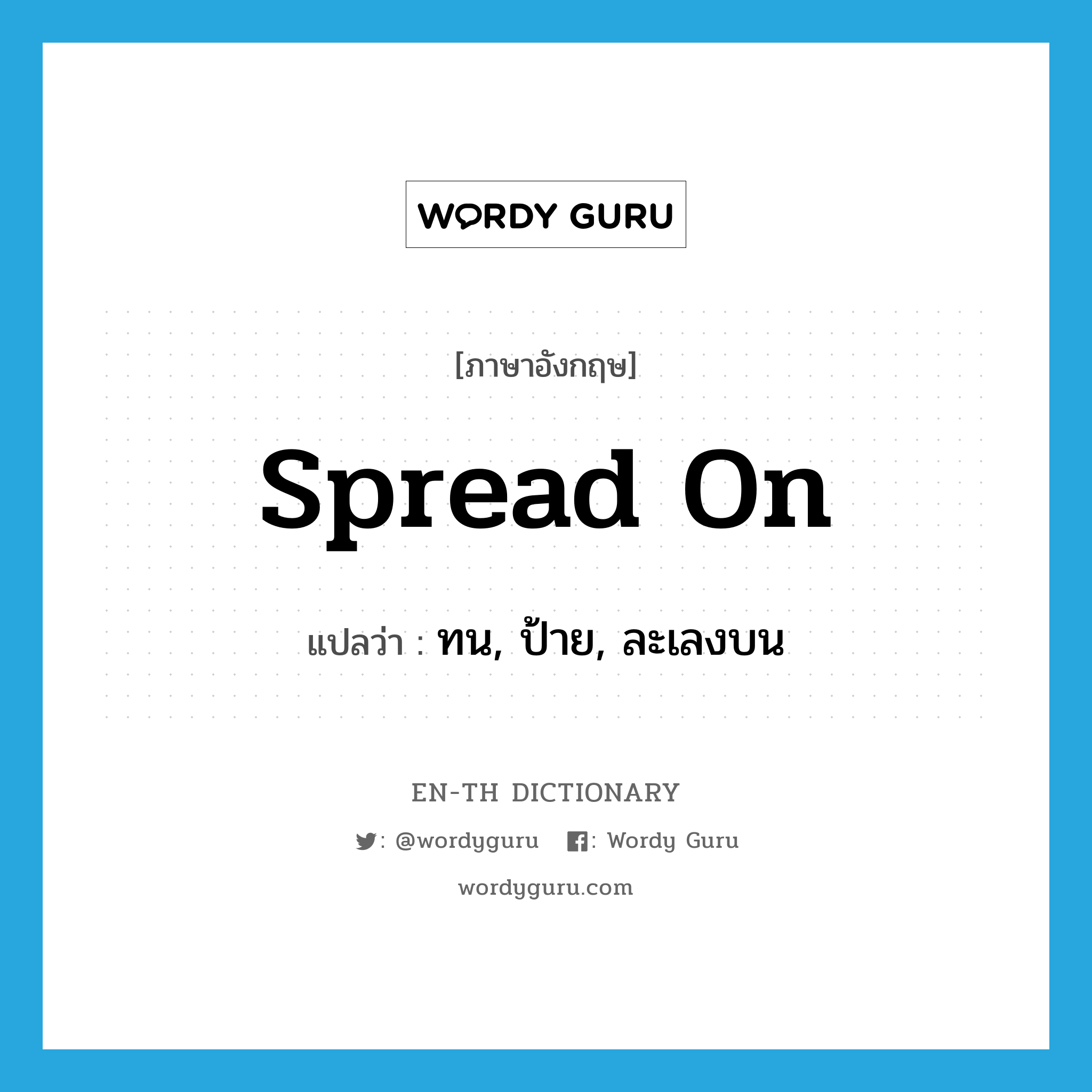 spread on แปลว่า?, คำศัพท์ภาษาอังกฤษ spread on แปลว่า ทน, ป้าย, ละเลงบน ประเภท PHRV หมวด PHRV