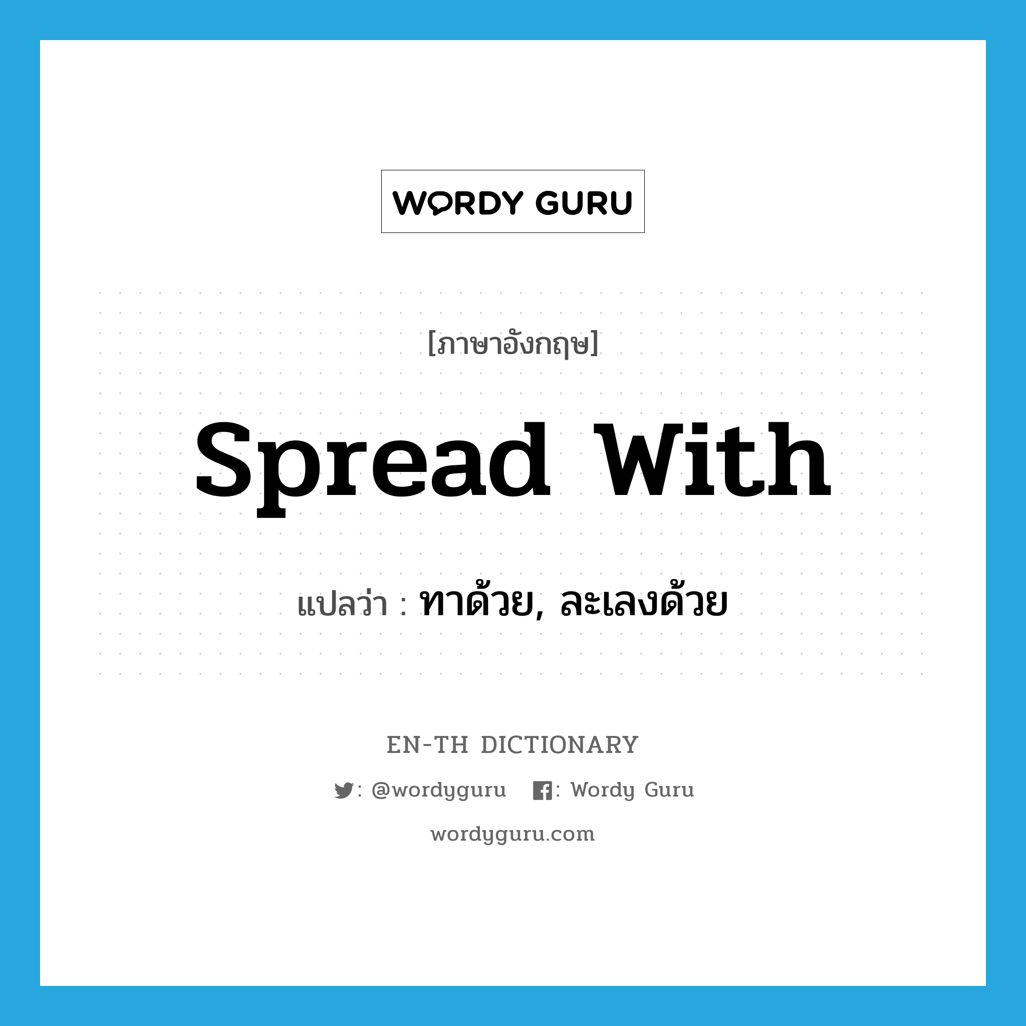 spread with แปลว่า?, คำศัพท์ภาษาอังกฤษ spread with แปลว่า ทาด้วย, ละเลงด้วย ประเภท PHRV หมวด PHRV