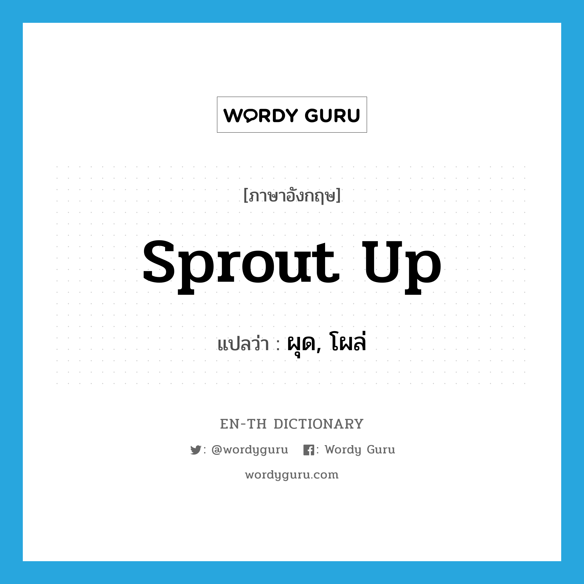 sprout up แปลว่า?, คำศัพท์ภาษาอังกฤษ sprout up แปลว่า ผุด, โผล่ ประเภท PHRV หมวด PHRV