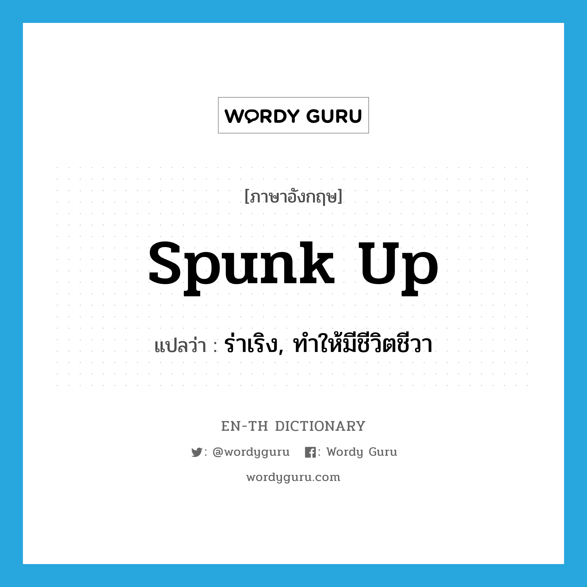 spunk up แปลว่า?, คำศัพท์ภาษาอังกฤษ spunk up แปลว่า ร่าเริง, ทำให้มีชีวิตชีวา ประเภท PHRV หมวด PHRV