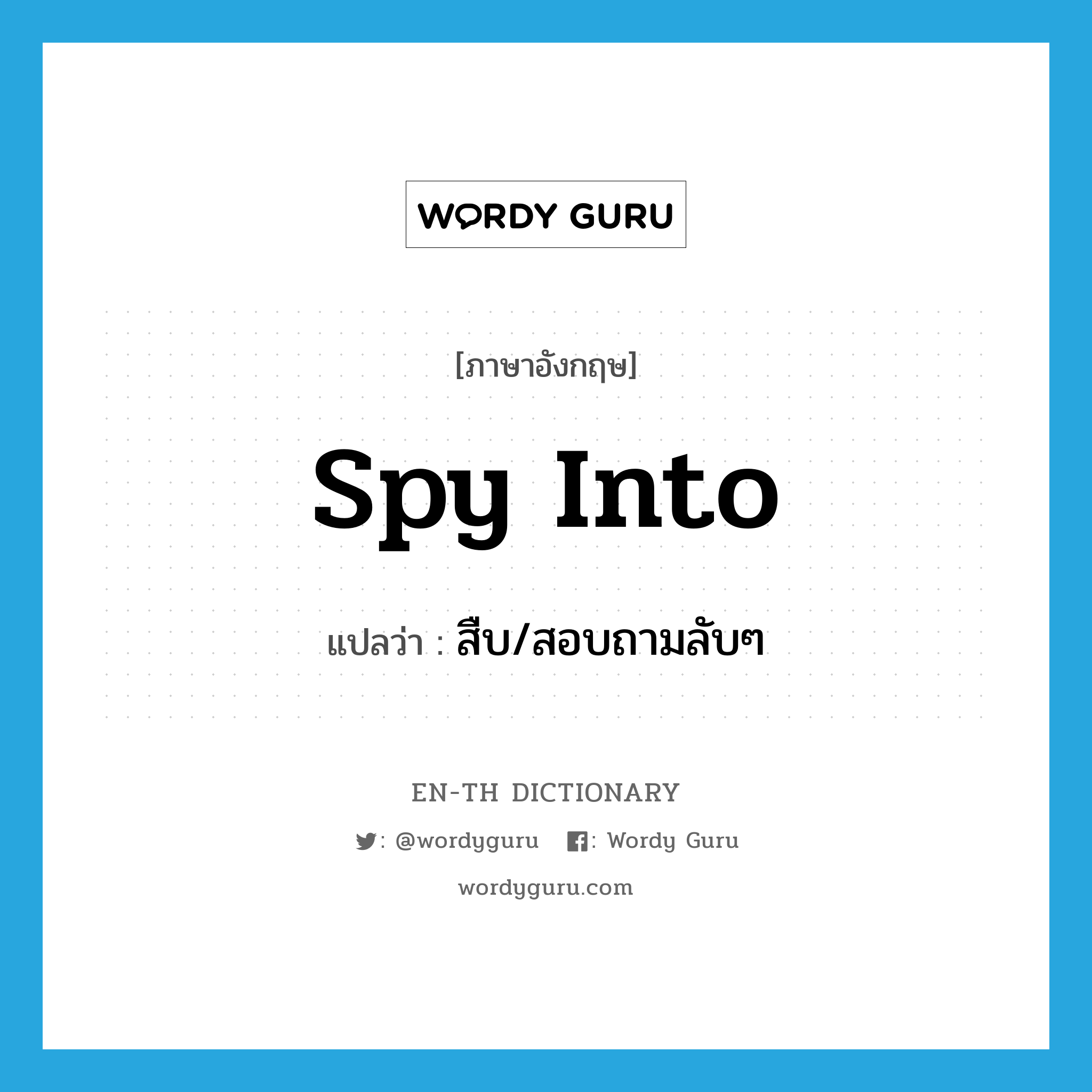 spy into แปลว่า?, คำศัพท์ภาษาอังกฤษ spy into แปลว่า สืบ/สอบถามลับๆ ประเภท PHRV หมวด PHRV