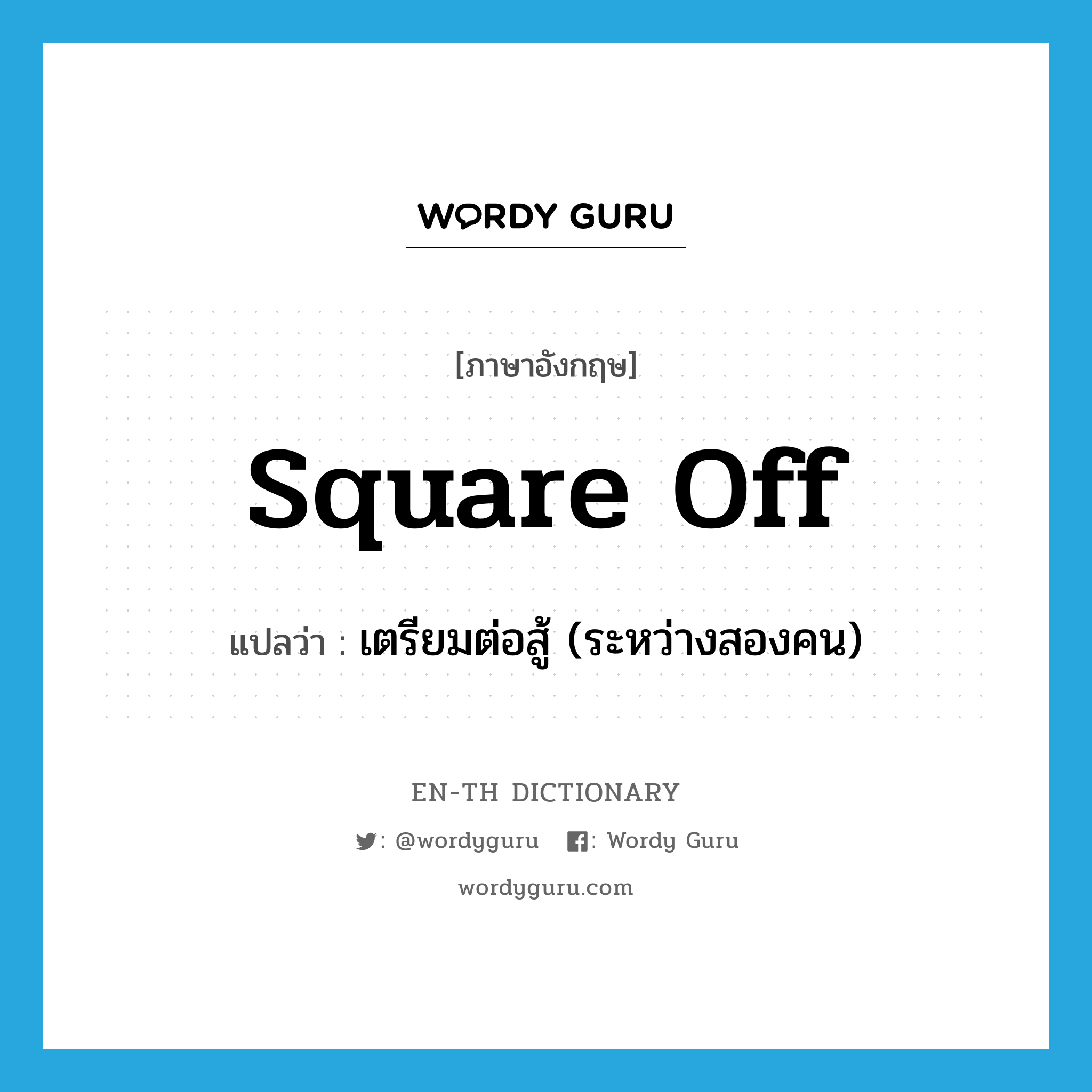 square off แปลว่า?, คำศัพท์ภาษาอังกฤษ square off แปลว่า เตรียมต่อสู้ (ระหว่างสองคน) ประเภท PHRV หมวด PHRV