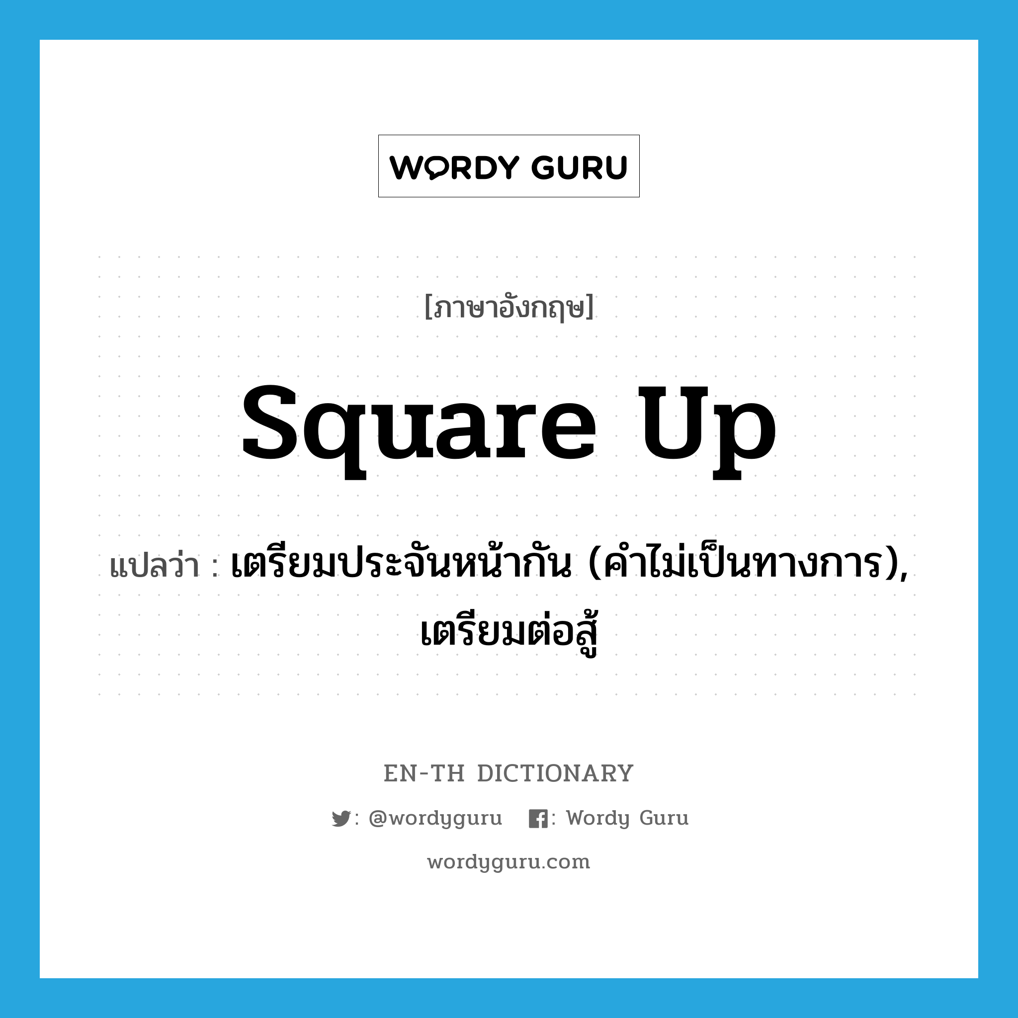 square up แปลว่า?, คำศัพท์ภาษาอังกฤษ square up แปลว่า เตรียมประจันหน้ากัน (คำไม่เป็นทางการ), เตรียมต่อสู้ ประเภท PHRV หมวด PHRV