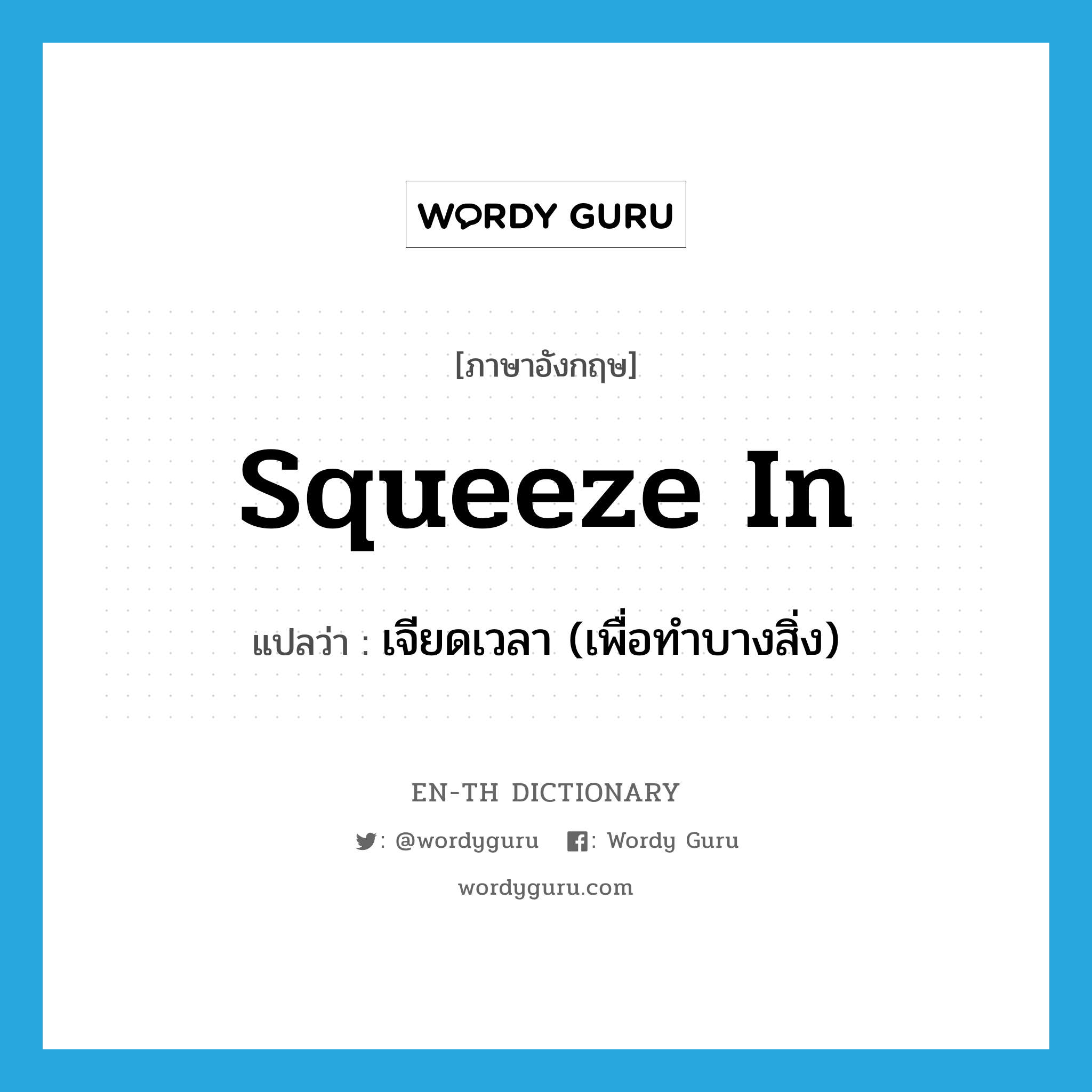 squeeze in แปลว่า?, คำศัพท์ภาษาอังกฤษ squeeze in แปลว่า เจียดเวลา (เพื่อทำบางสิ่ง) ประเภท PHRV หมวด PHRV