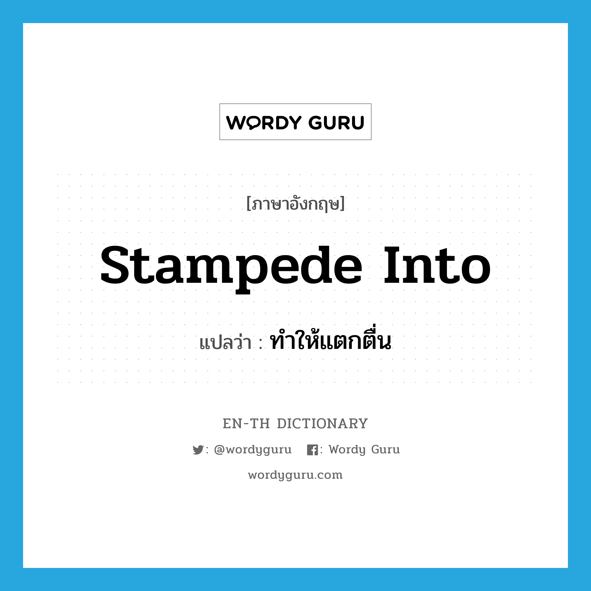 stampede into แปลว่า?, คำศัพท์ภาษาอังกฤษ stampede into แปลว่า ทำให้แตกตื่น ประเภท PHRV หมวด PHRV