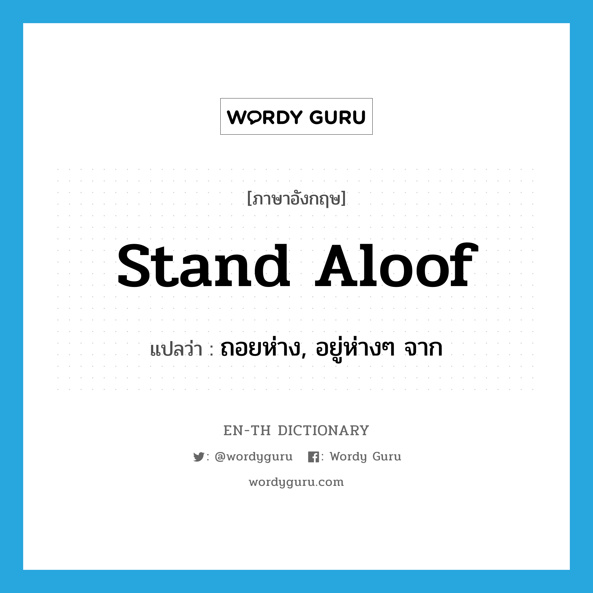 stand aloof แปลว่า?, คำศัพท์ภาษาอังกฤษ stand aloof แปลว่า ถอยห่าง, อยู่ห่างๆ จาก ประเภท PHRV หมวด PHRV