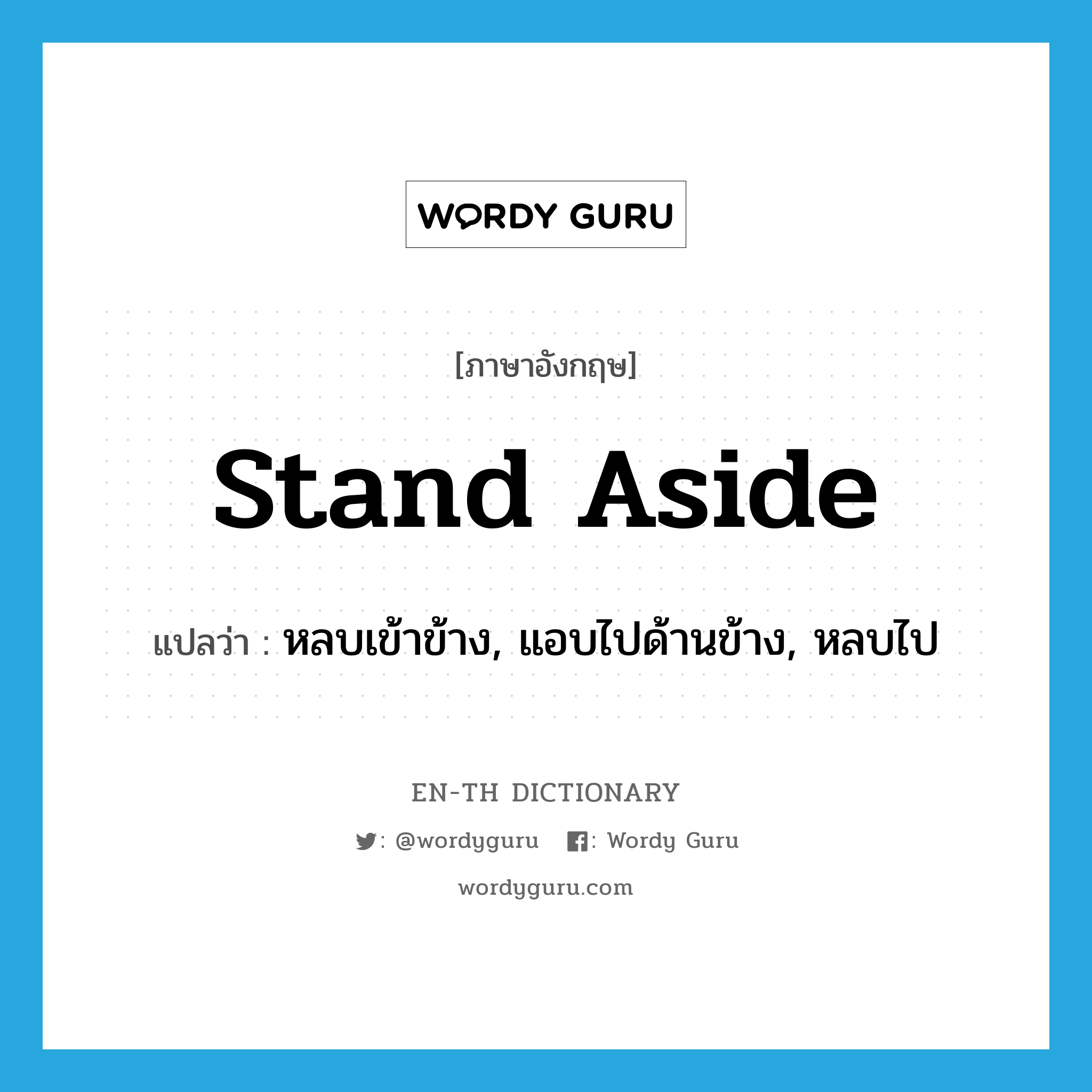 stand aside แปลว่า?, คำศัพท์ภาษาอังกฤษ stand aside แปลว่า หลบเข้าข้าง, แอบไปด้านข้าง, หลบไป ประเภท PHRV หมวด PHRV