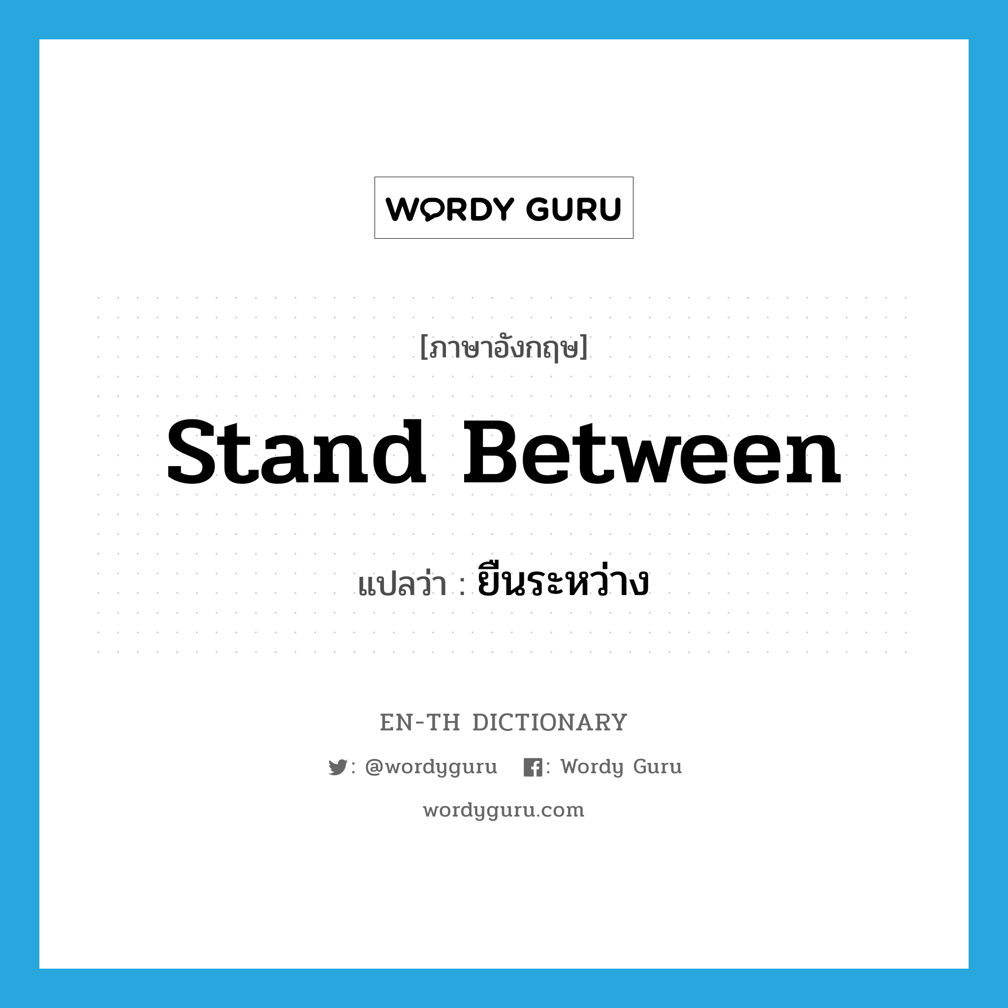 stand between แปลว่า?, คำศัพท์ภาษาอังกฤษ stand between แปลว่า ยืนระหว่าง ประเภท PHRV หมวด PHRV