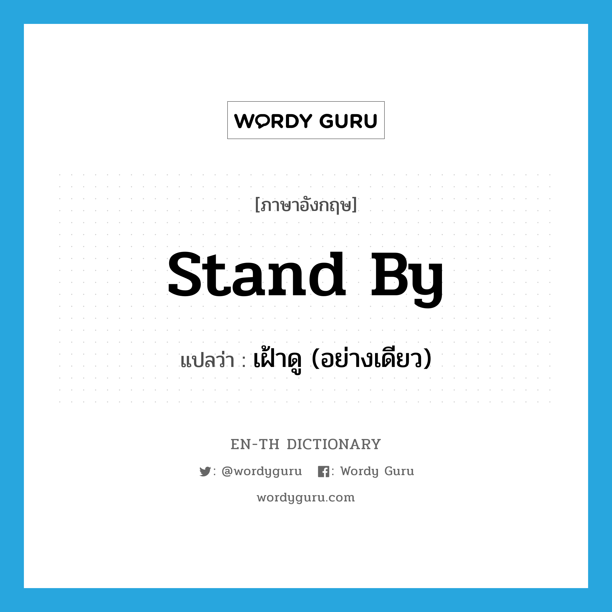 stand by แปลว่า?, คำศัพท์ภาษาอังกฤษ stand by แปลว่า เฝ้าดู (อย่างเดียว) ประเภท PHRV หมวด PHRV