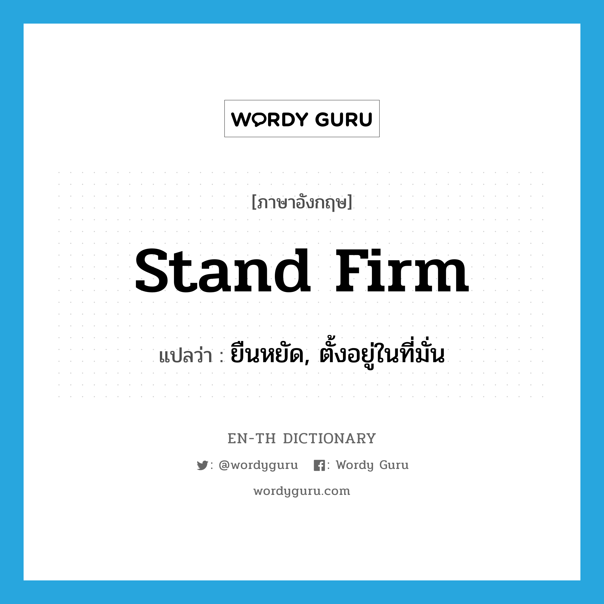 stand firm แปลว่า?, คำศัพท์ภาษาอังกฤษ stand firm แปลว่า ยืนหยัด, ตั้งอยู่ในที่มั่น ประเภท PHRV หมวด PHRV