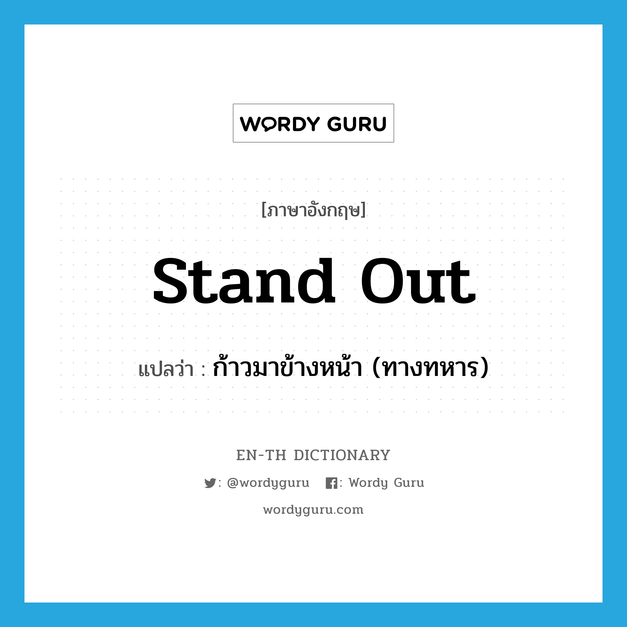 stand out แปลว่า?, คำศัพท์ภาษาอังกฤษ stand out แปลว่า ก้าวมาข้างหน้า (ทางทหาร) ประเภท PHRV หมวด PHRV