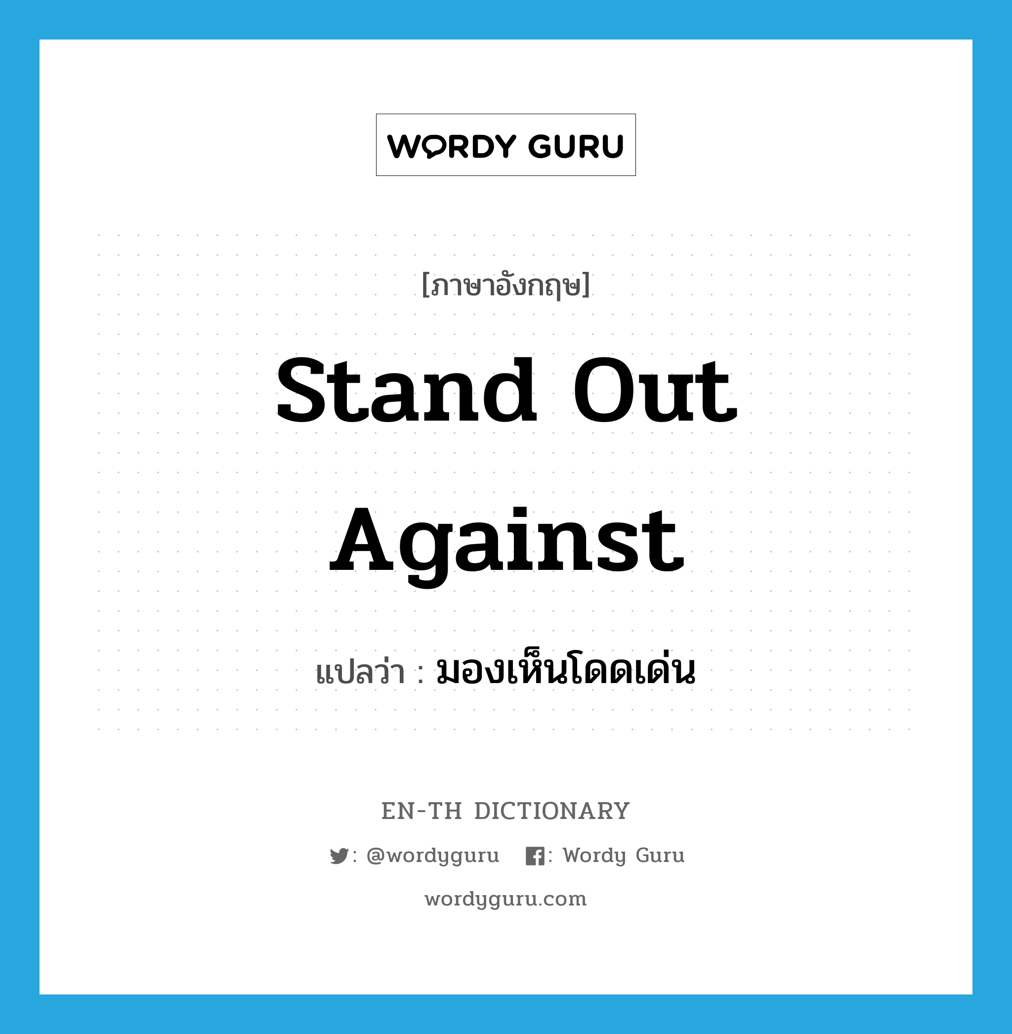 stand out against แปลว่า?, คำศัพท์ภาษาอังกฤษ stand out against แปลว่า มองเห็นโดดเด่น ประเภท PHRV หมวด PHRV