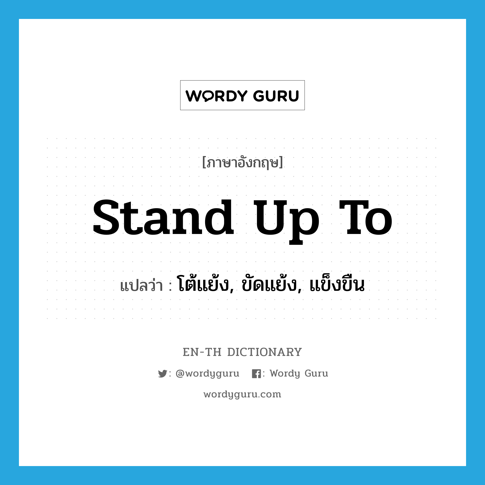 stand up to แปลว่า?, คำศัพท์ภาษาอังกฤษ stand up to แปลว่า โต้แย้ง, ขัดแย้ง, แข็งขืน ประเภท PHRV หมวด PHRV