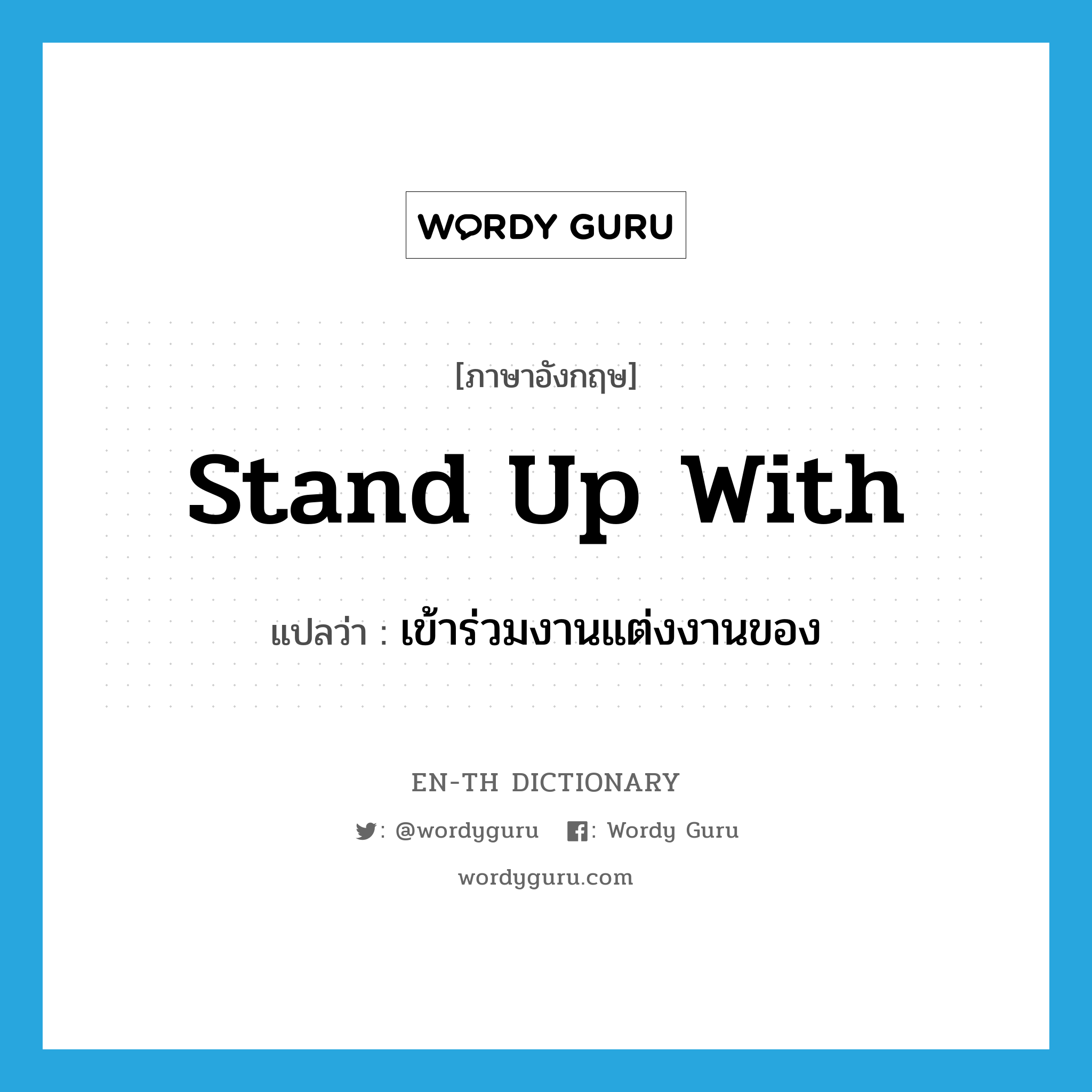 stand up with แปลว่า?, คำศัพท์ภาษาอังกฤษ stand up with แปลว่า เข้าร่วมงานแต่งงานของ ประเภท PHRV หมวด PHRV