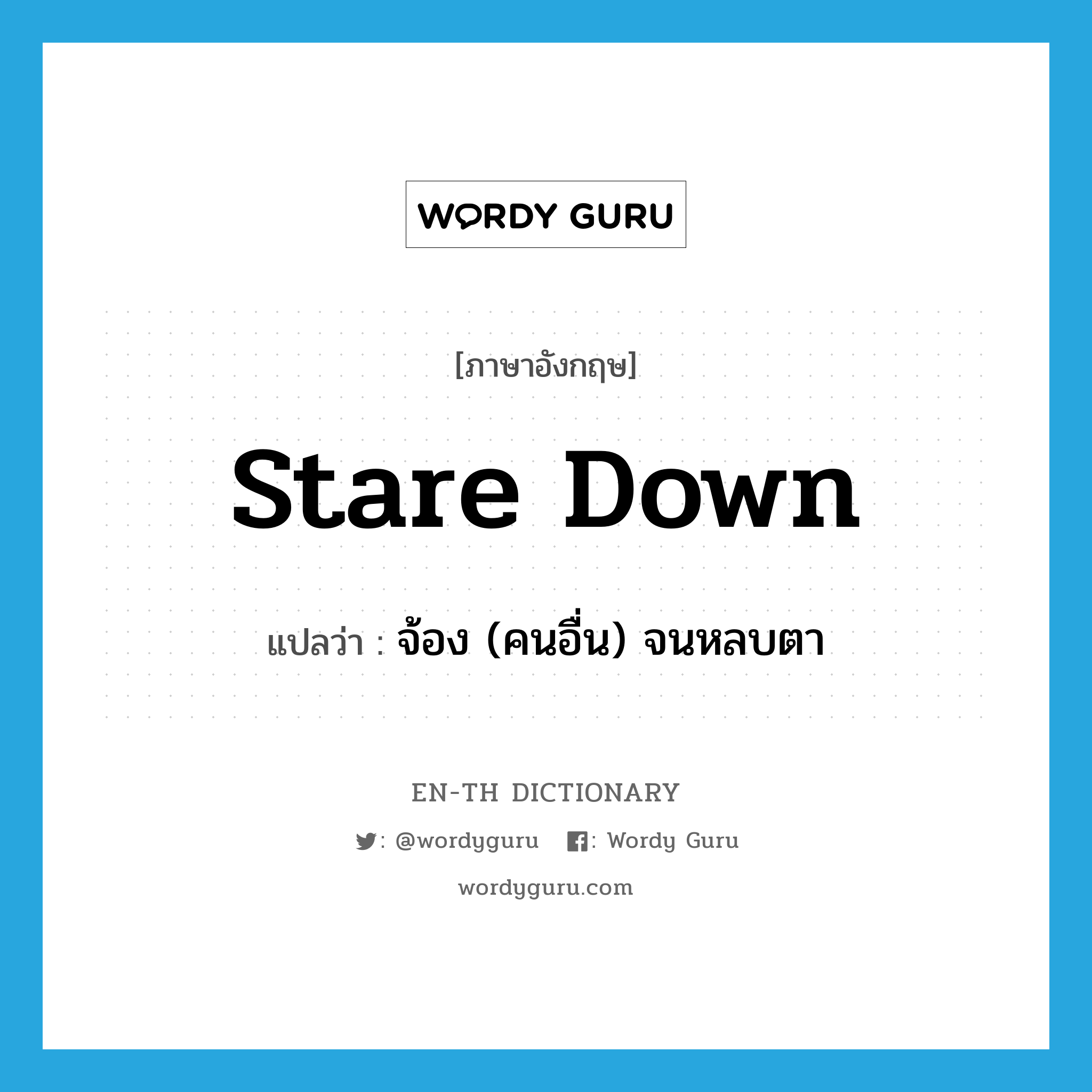 stare down แปลว่า?, คำศัพท์ภาษาอังกฤษ stare down แปลว่า จ้อง (คนอื่น) จนหลบตา ประเภท PHRV หมวด PHRV