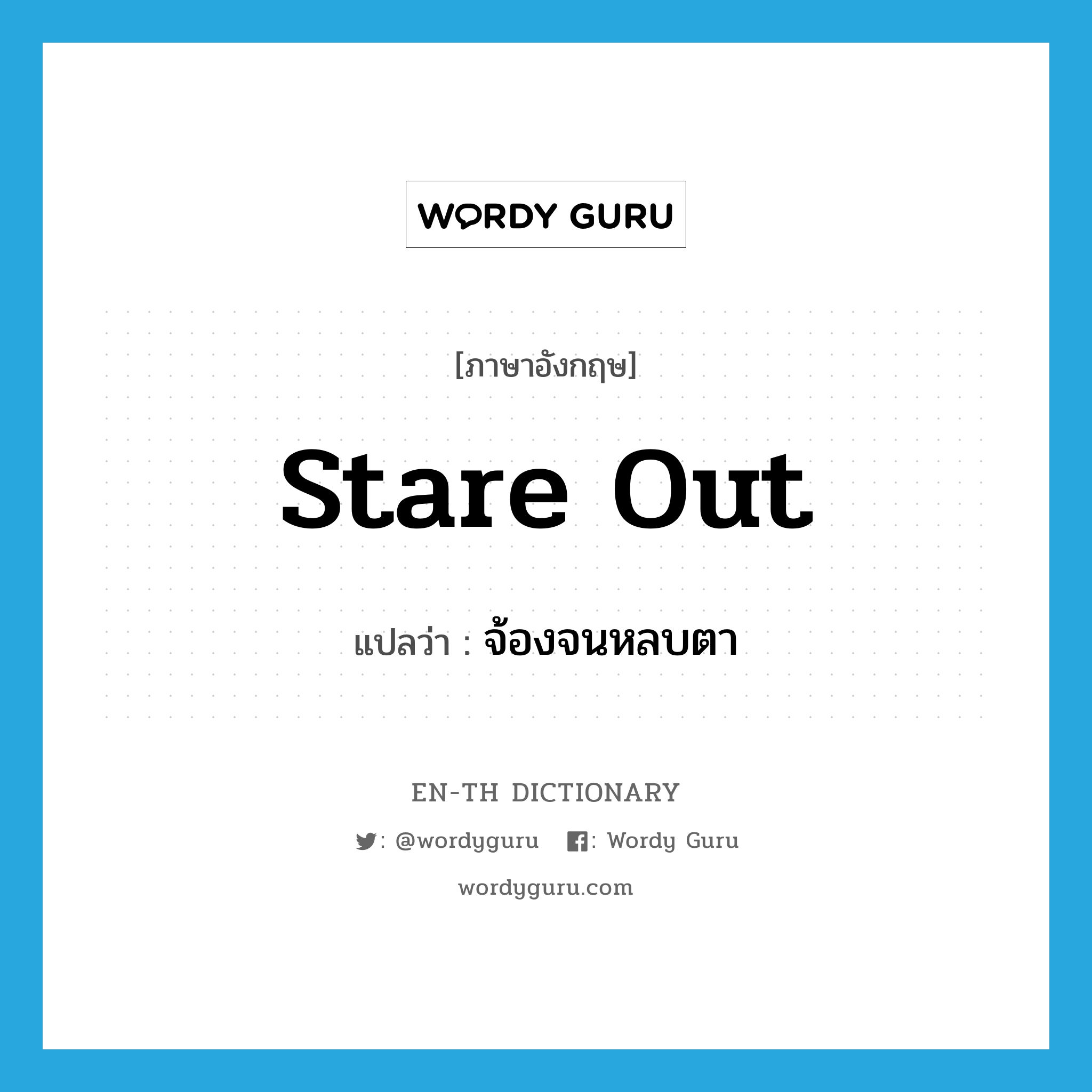 stare out แปลว่า?, คำศัพท์ภาษาอังกฤษ stare out แปลว่า จ้องจนหลบตา ประเภท PHRV หมวด PHRV