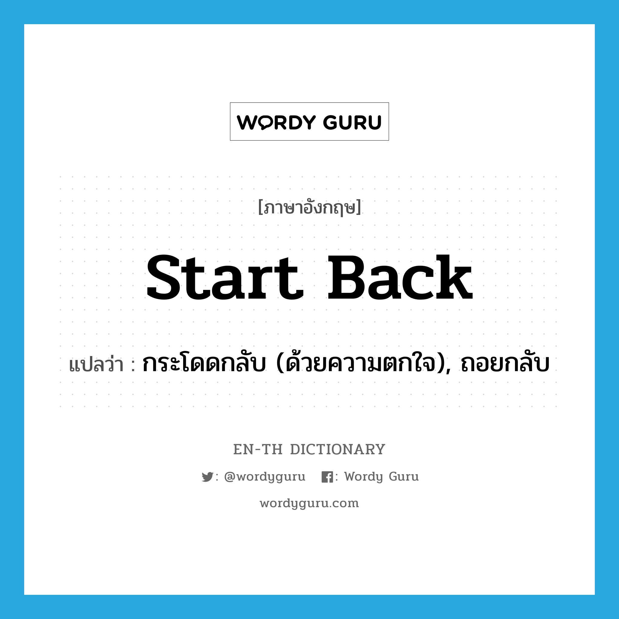 start back แปลว่า?, คำศัพท์ภาษาอังกฤษ start back แปลว่า กระโดดกลับ (ด้วยความตกใจ), ถอยกลับ ประเภท PHRV หมวด PHRV