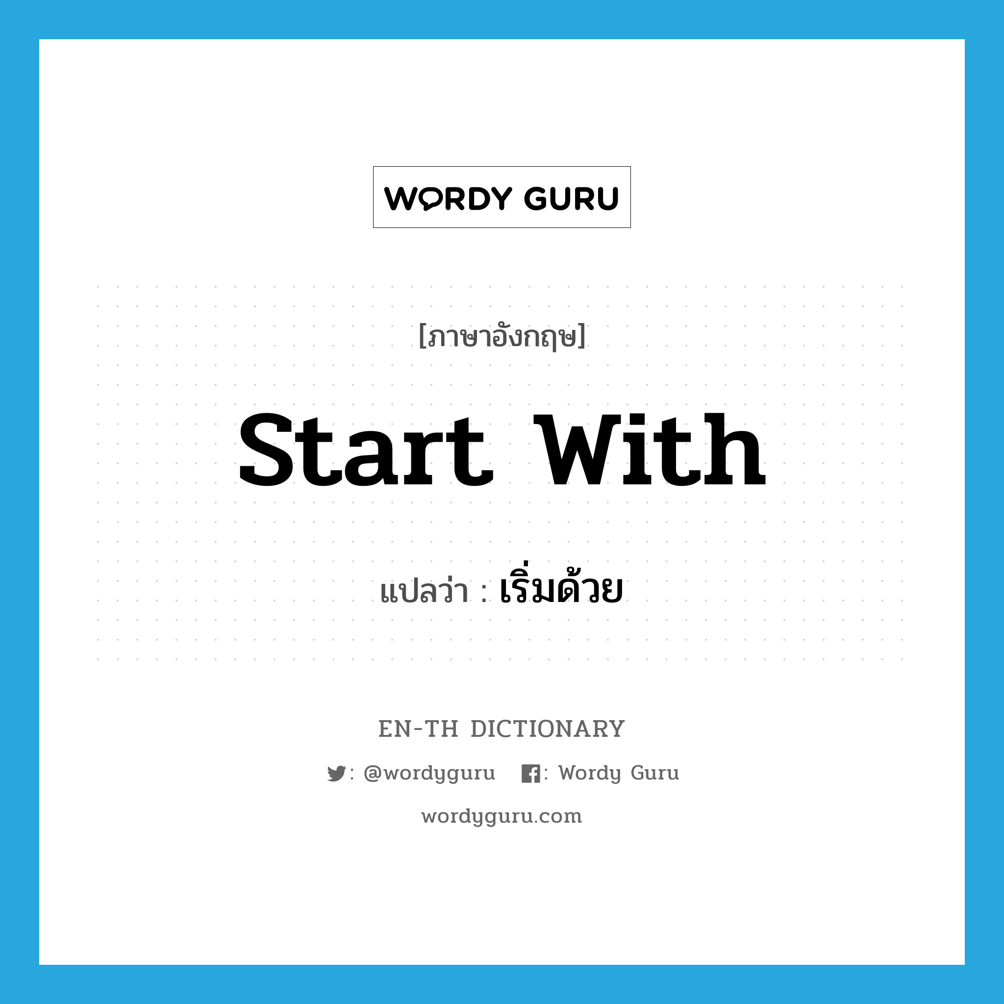 start with แปลว่า?, คำศัพท์ภาษาอังกฤษ start with แปลว่า เริ่มด้วย ประเภท PHRV หมวด PHRV