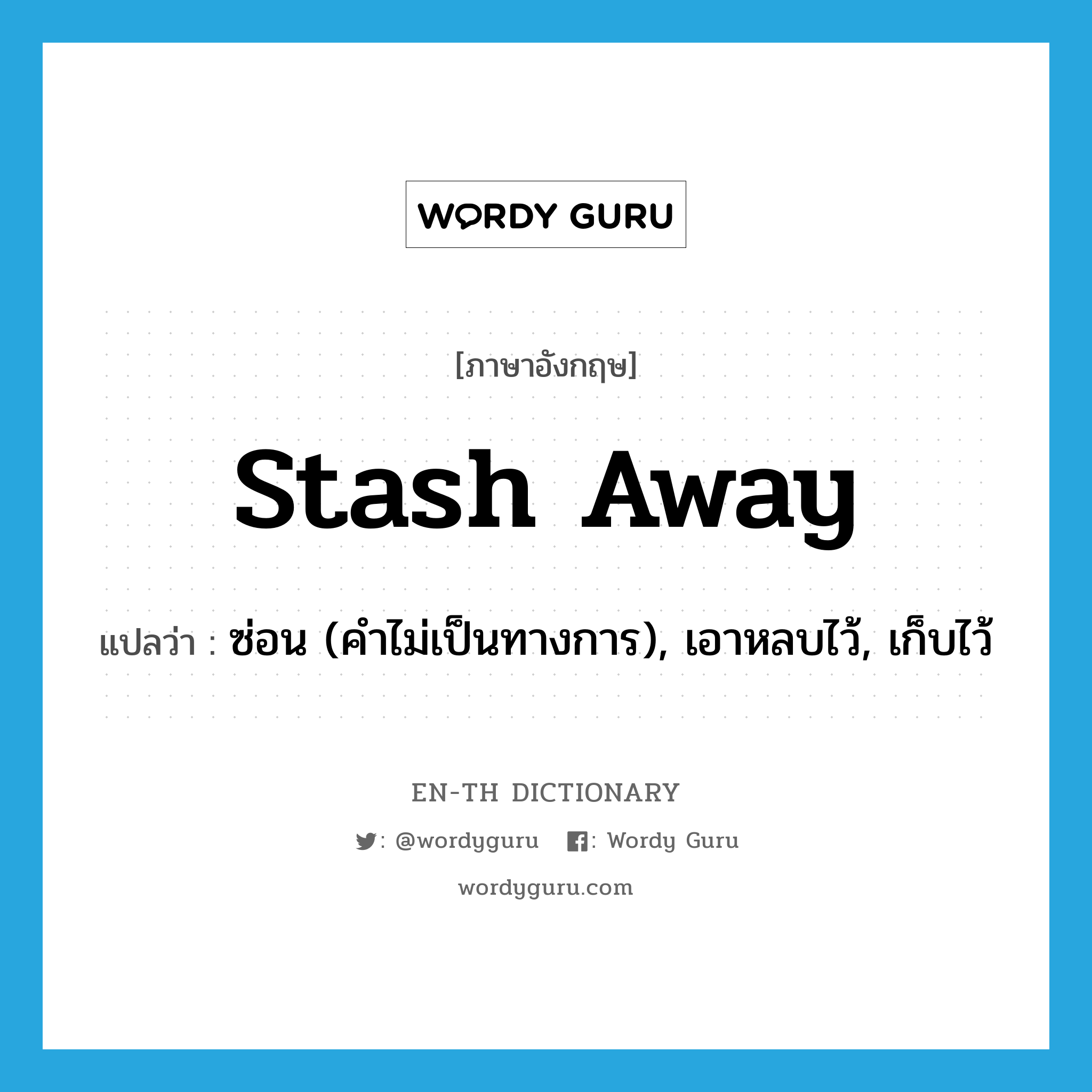 stash away แปลว่า?, คำศัพท์ภาษาอังกฤษ stash away แปลว่า ซ่อน (คำไม่เป็นทางการ), เอาหลบไว้, เก็บไว้ ประเภท PHRV หมวด PHRV