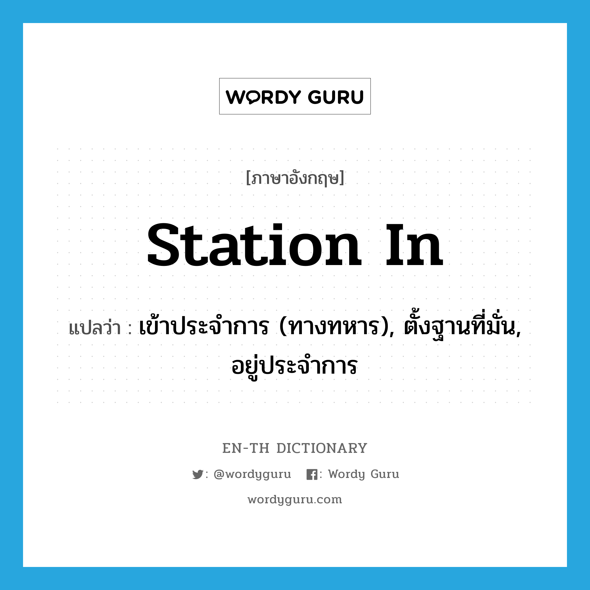 station in แปลว่า?, คำศัพท์ภาษาอังกฤษ station in แปลว่า เข้าประจำการ (ทางทหาร), ตั้งฐานที่มั่น, อยู่ประจำการ ประเภท PHRV หมวด PHRV