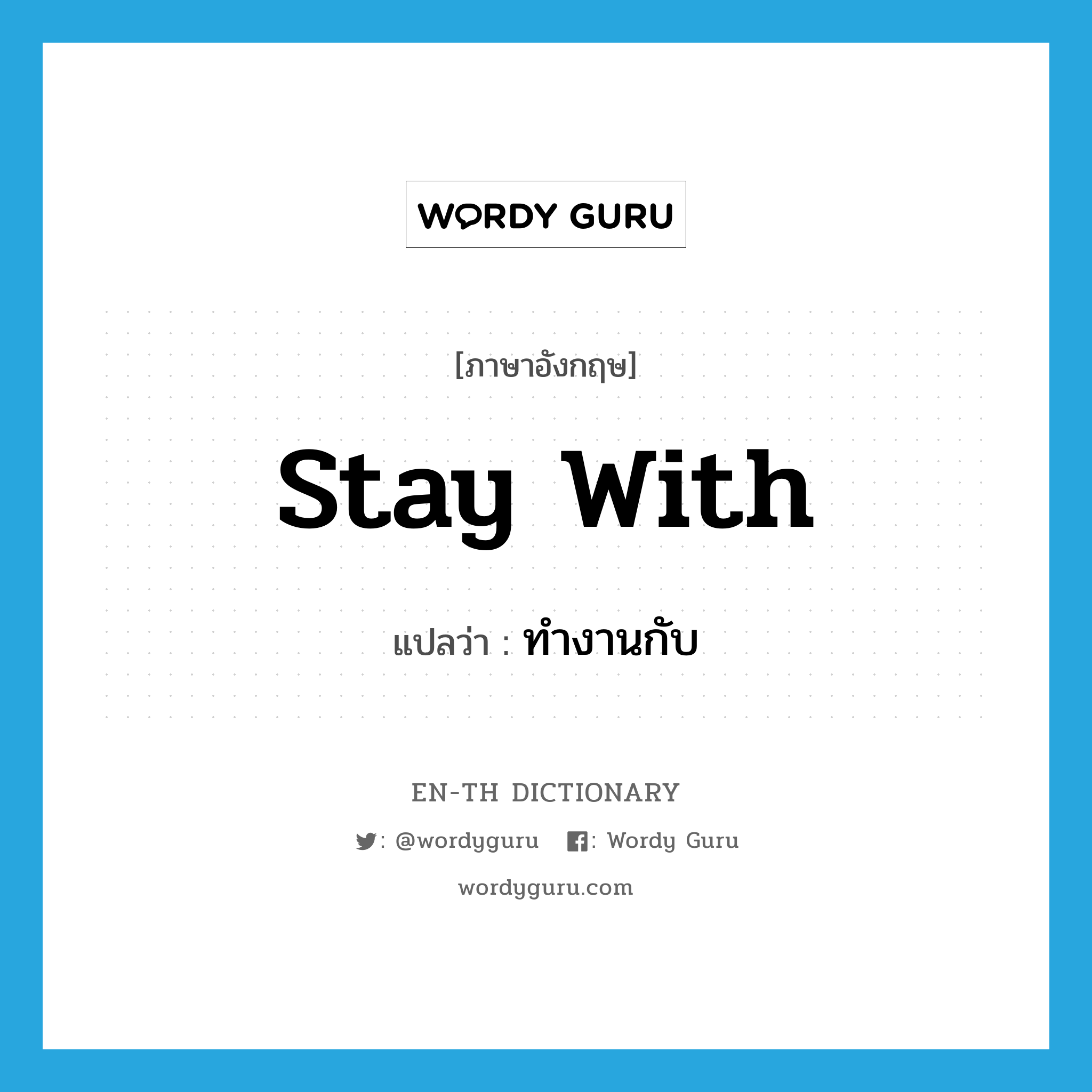 stay with แปลว่า?, คำศัพท์ภาษาอังกฤษ stay with แปลว่า ทำงานกับ ประเภท PHRV หมวด PHRV