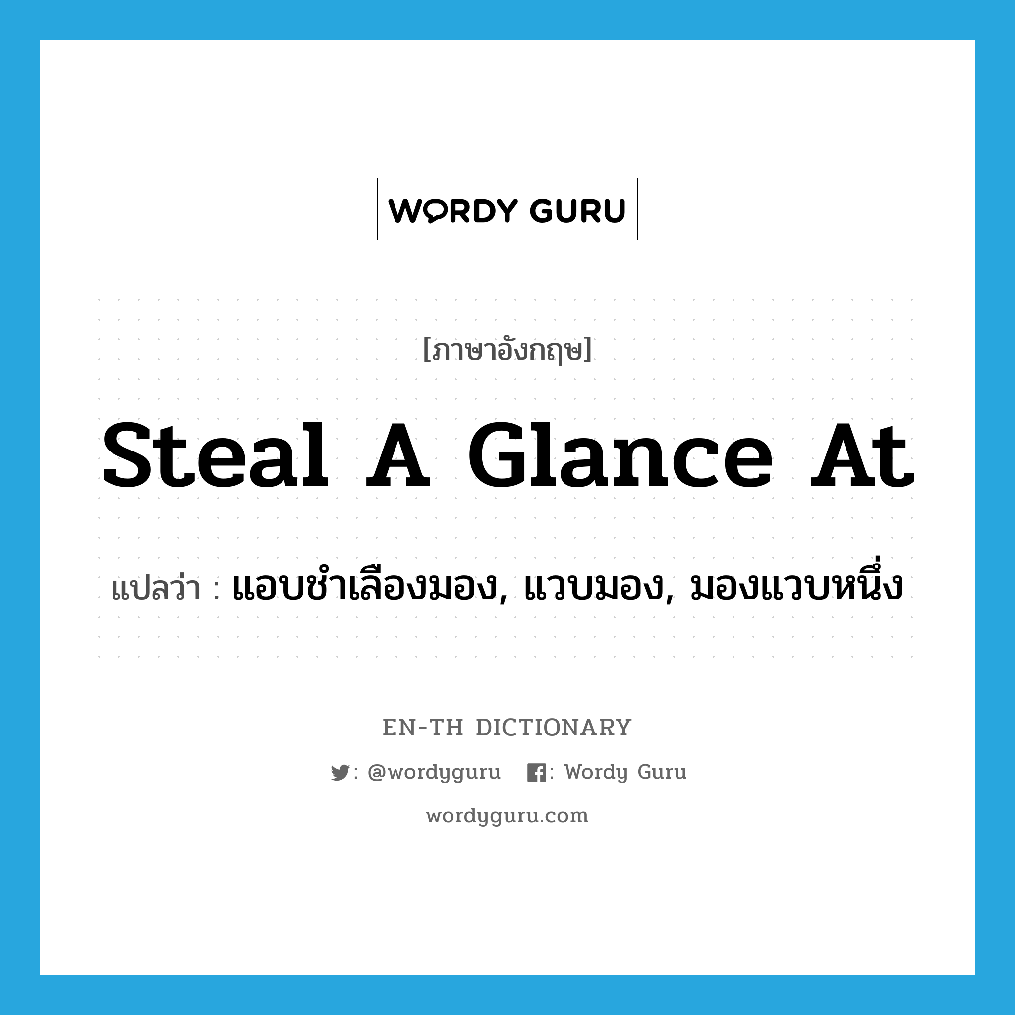 steal a glance at แปลว่า?, คำศัพท์ภาษาอังกฤษ steal a glance at แปลว่า แอบชำเลืองมอง, แวบมอง, มองแวบหนึ่ง ประเภท IDM หมวด IDM