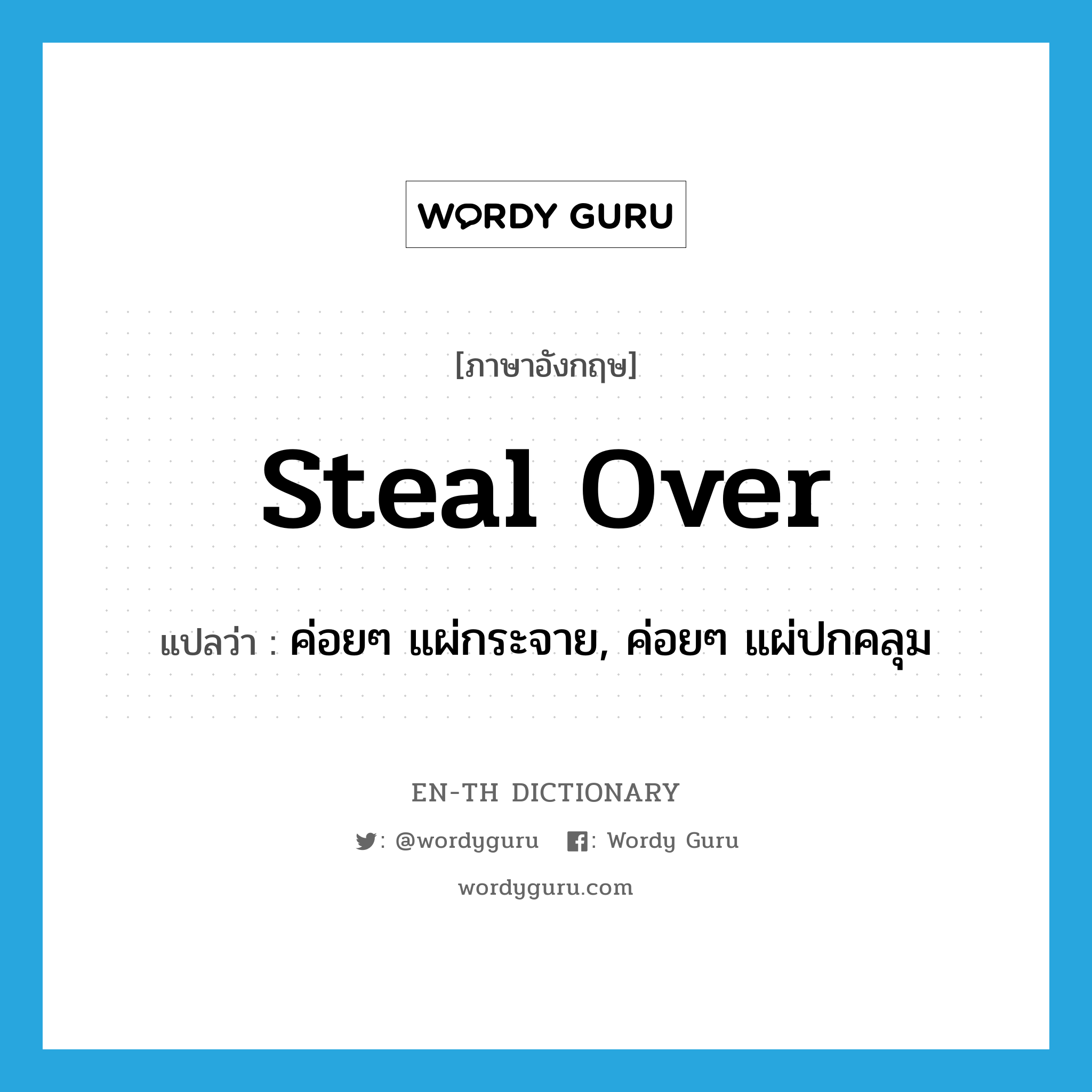 steal over แปลว่า?, คำศัพท์ภาษาอังกฤษ steal over แปลว่า ค่อยๆ แผ่กระจาย, ค่อยๆ แผ่ปกคลุม ประเภท PHRV หมวด PHRV