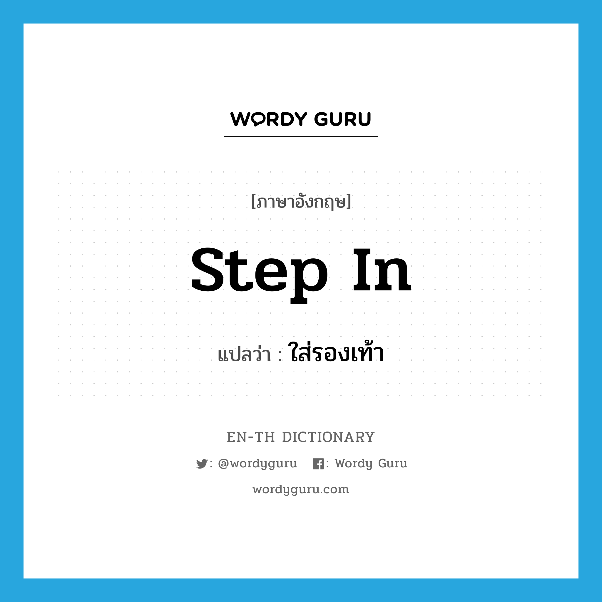 step in แปลว่า?, คำศัพท์ภาษาอังกฤษ step in แปลว่า ใส่รองเท้า ประเภท PHRV หมวด PHRV