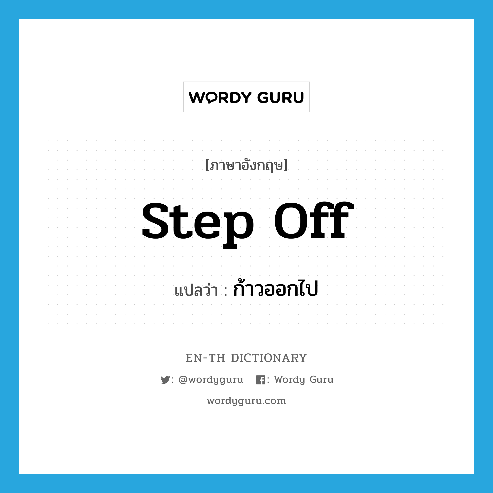 step off แปลว่า?, คำศัพท์ภาษาอังกฤษ step off แปลว่า ก้าวออกไป ประเภท PHRV หมวด PHRV