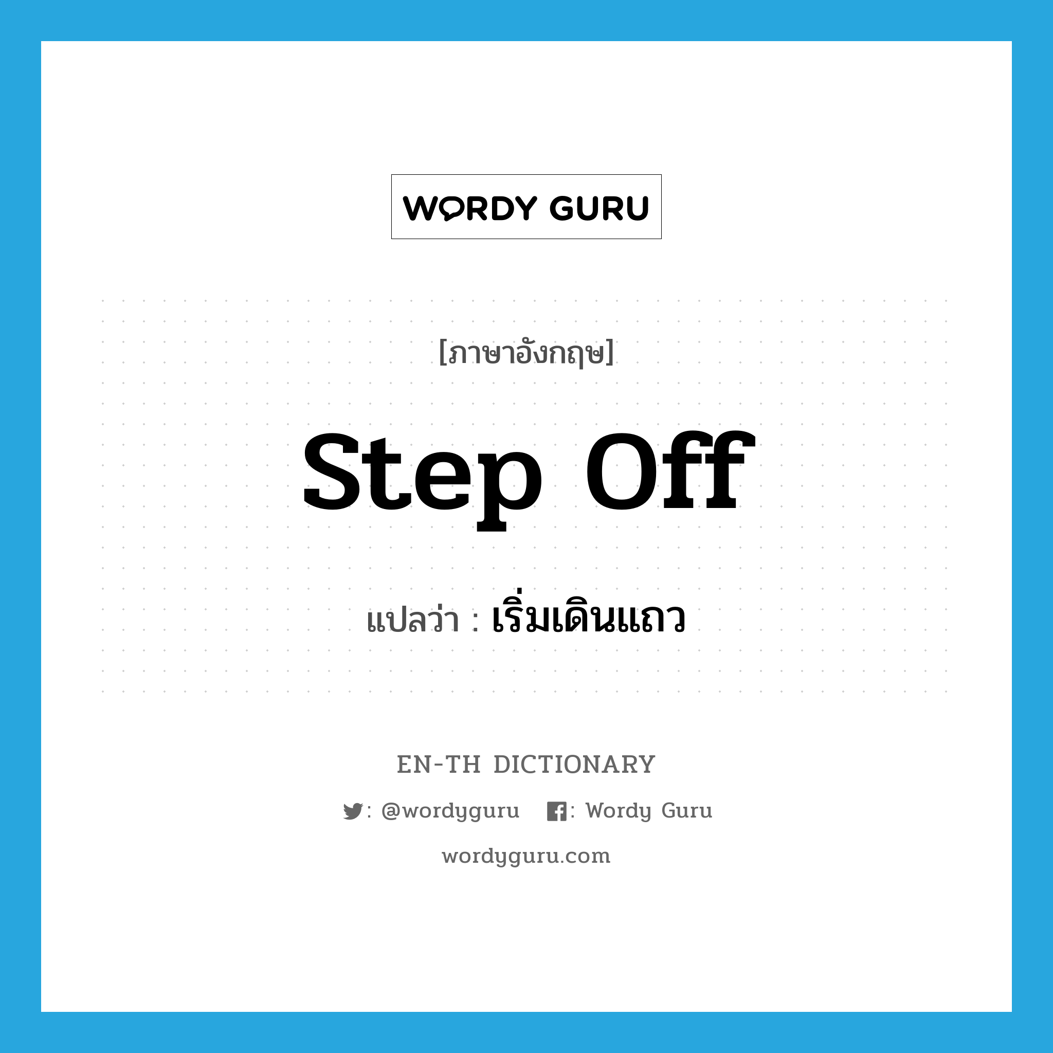 step off แปลว่า?, คำศัพท์ภาษาอังกฤษ step off แปลว่า เริ่มเดินแถว ประเภท PHRV หมวด PHRV