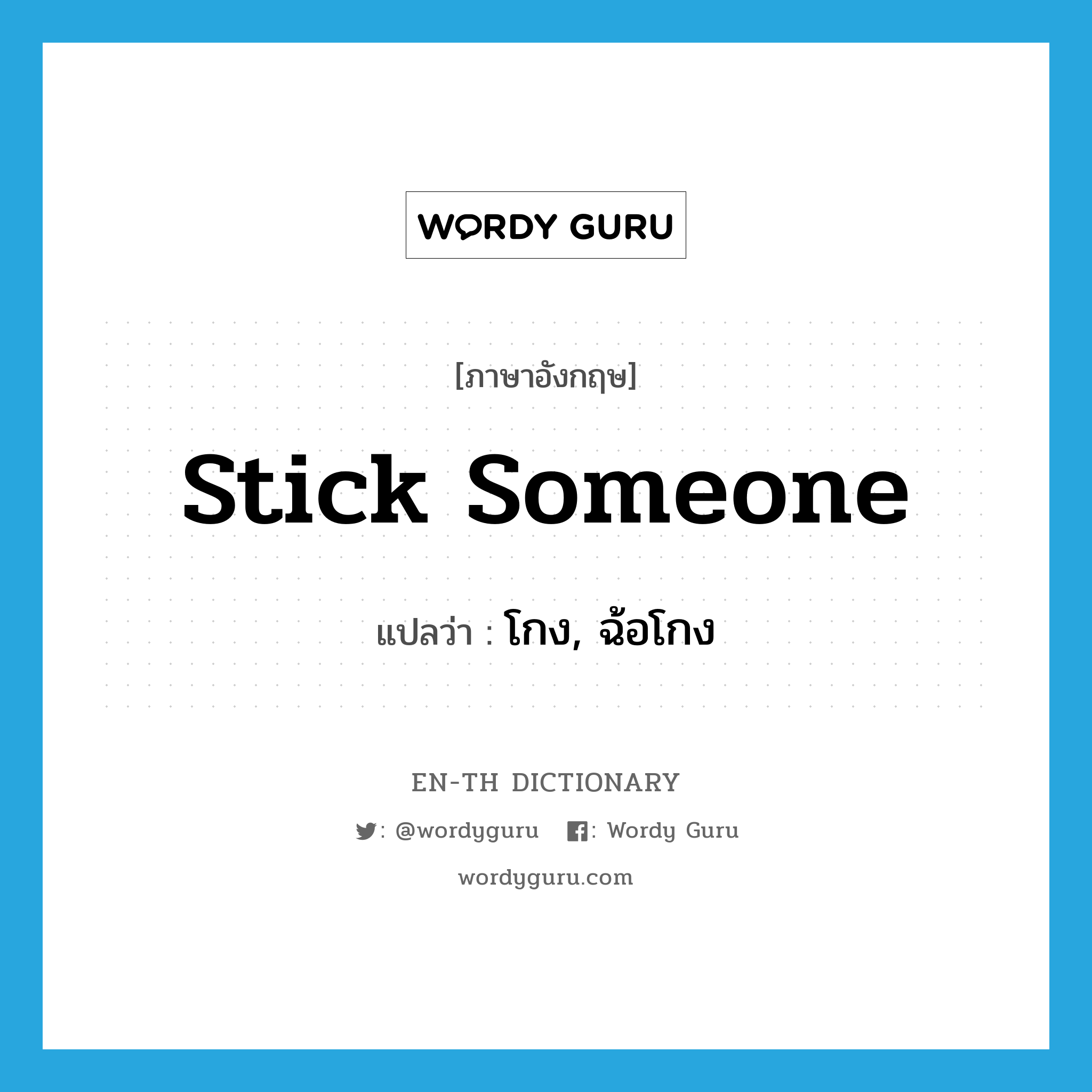 stick someone แปลว่า?, คำศัพท์ภาษาอังกฤษ stick someone แปลว่า โกง, ฉ้อโกง ประเภท PHRV หมวด PHRV