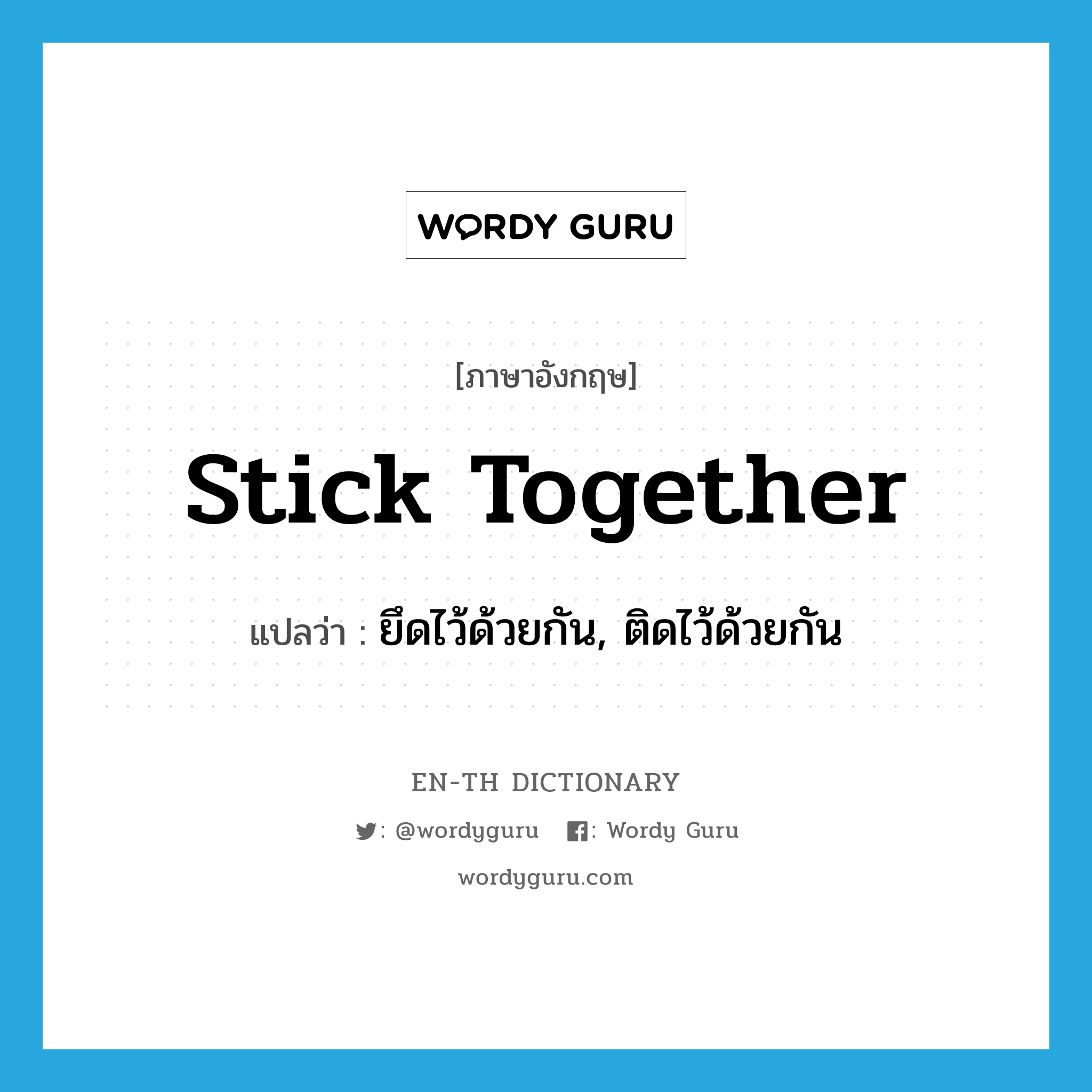 stick together แปลว่า?, คำศัพท์ภาษาอังกฤษ stick together แปลว่า ยึดไว้ด้วยกัน, ติดไว้ด้วยกัน ประเภท PHRV หมวด PHRV