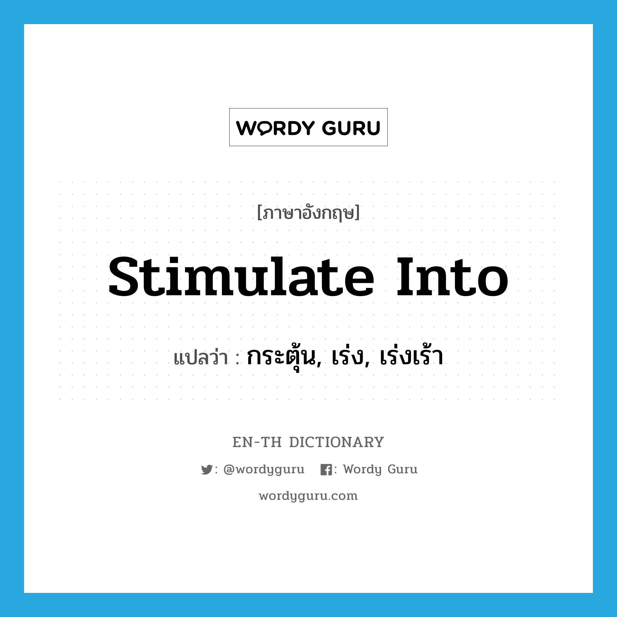 stimulate into แปลว่า?, คำศัพท์ภาษาอังกฤษ stimulate into แปลว่า กระตุ้น, เร่ง, เร่งเร้า ประเภท PHRV หมวด PHRV