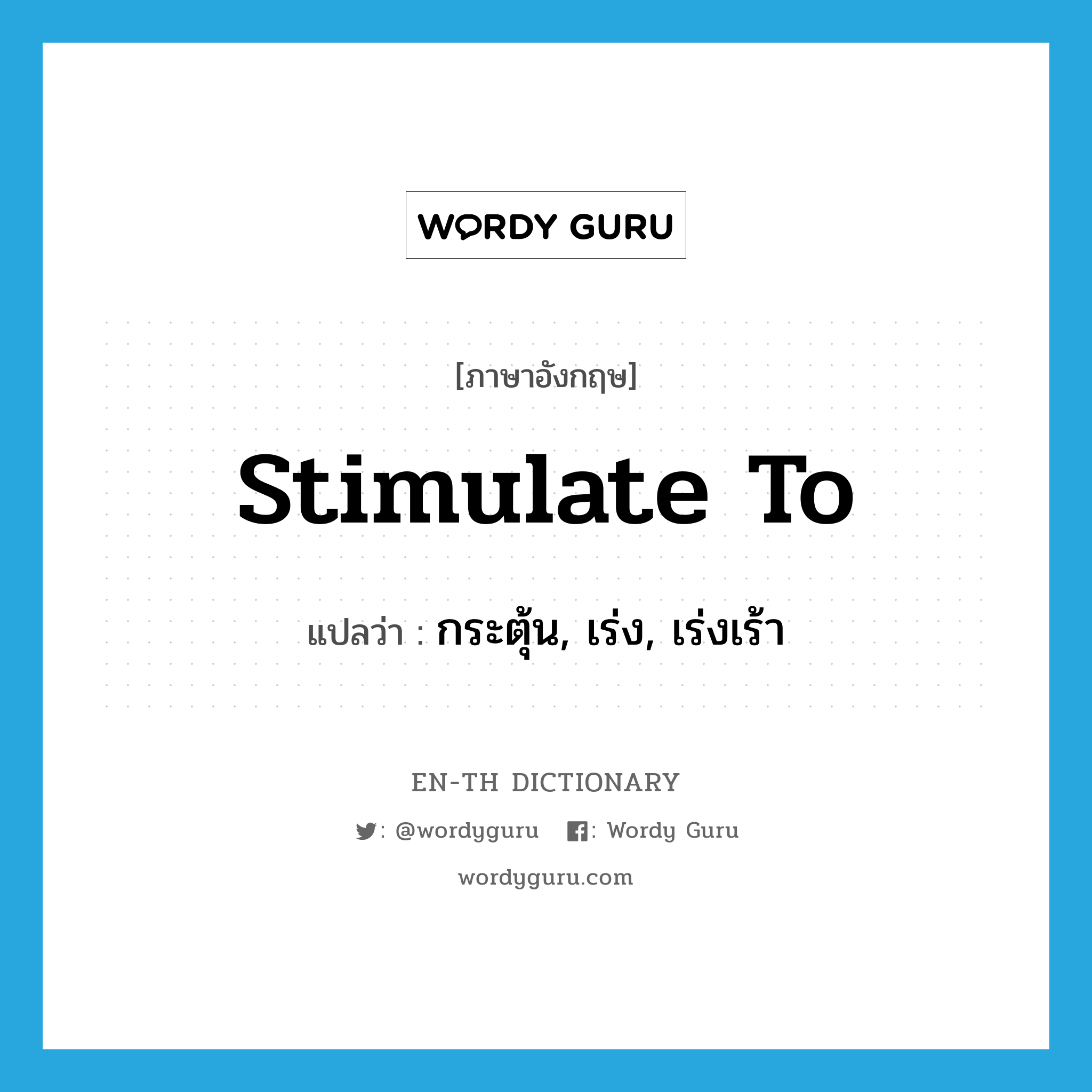 stimulate to แปลว่า?, คำศัพท์ภาษาอังกฤษ stimulate to แปลว่า กระตุ้น, เร่ง, เร่งเร้า ประเภท PHRV หมวด PHRV