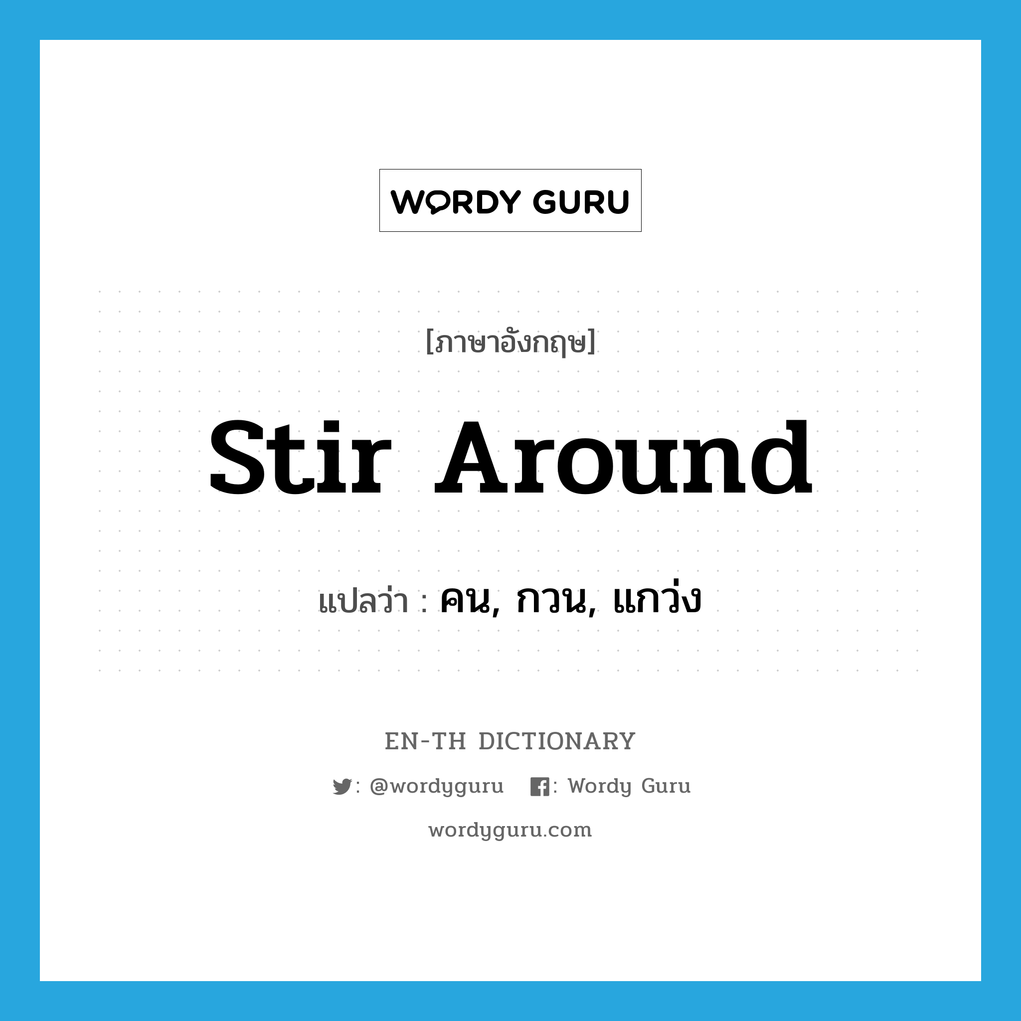 stir around แปลว่า?, คำศัพท์ภาษาอังกฤษ stir around แปลว่า คน, กวน, แกว่ง ประเภท PHRV หมวด PHRV