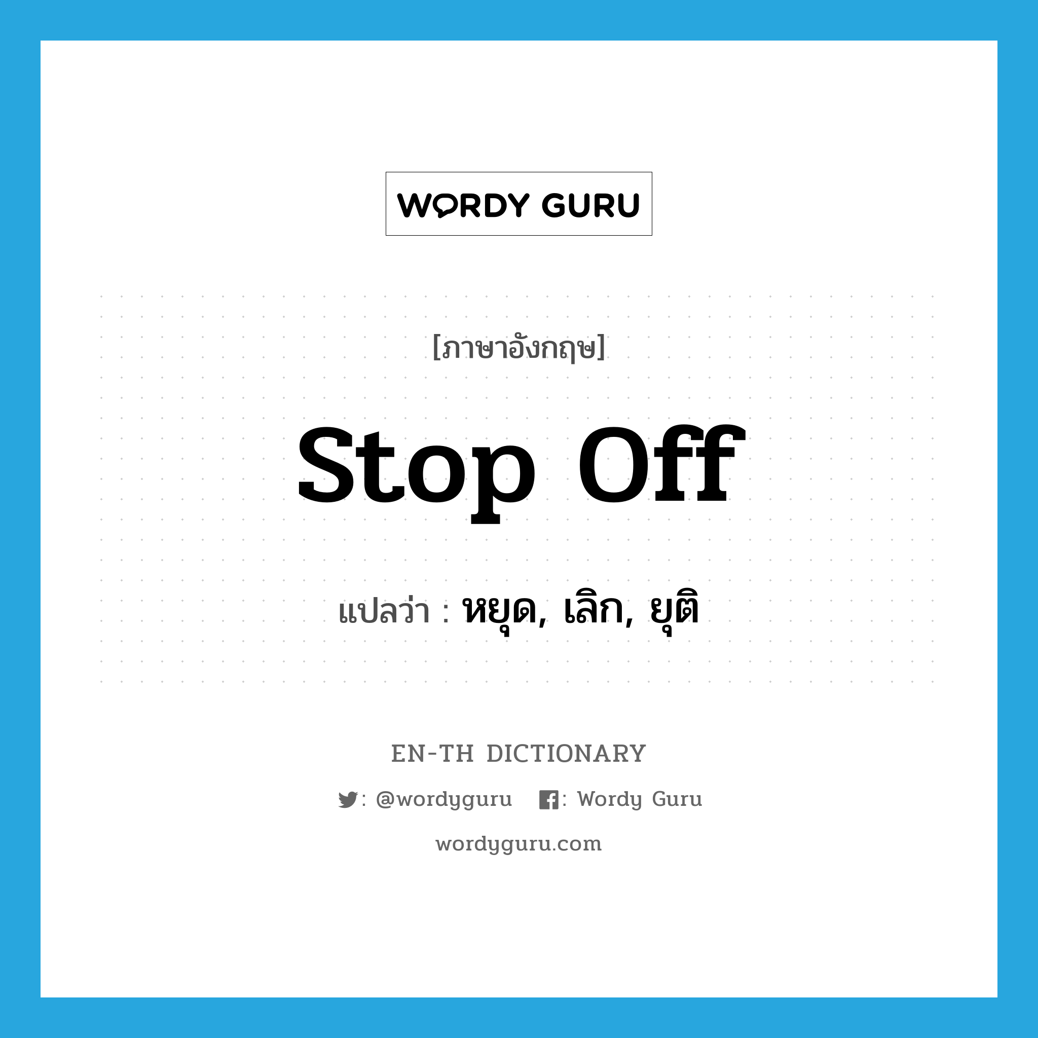 stop off แปลว่า?, คำศัพท์ภาษาอังกฤษ stop off แปลว่า หยุด, เลิก, ยุติ ประเภท PHRV หมวด PHRV