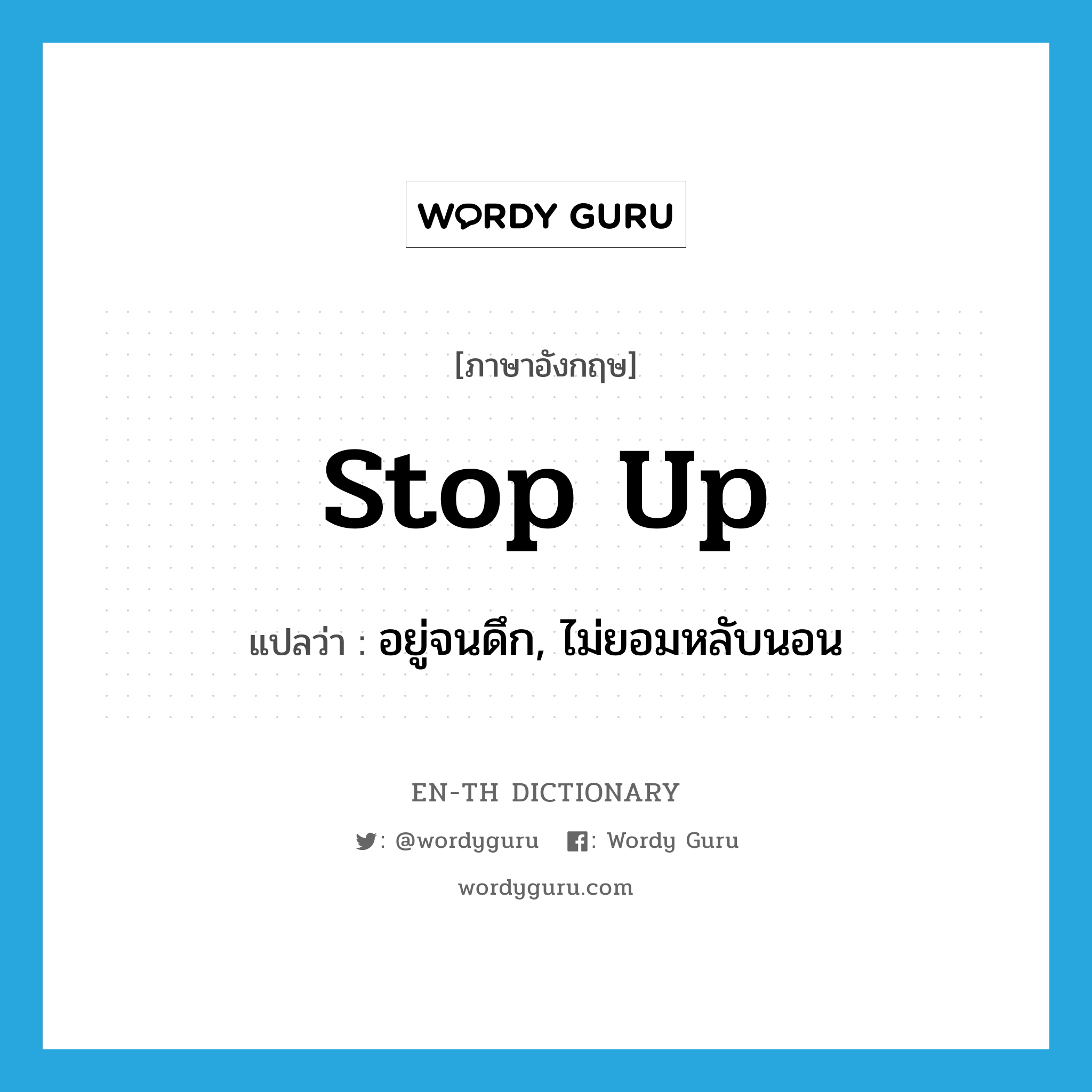 stop up แปลว่า?, คำศัพท์ภาษาอังกฤษ stop up แปลว่า อยู่จนดึก, ไม่ยอมหลับนอน ประเภท PHRV หมวด PHRV