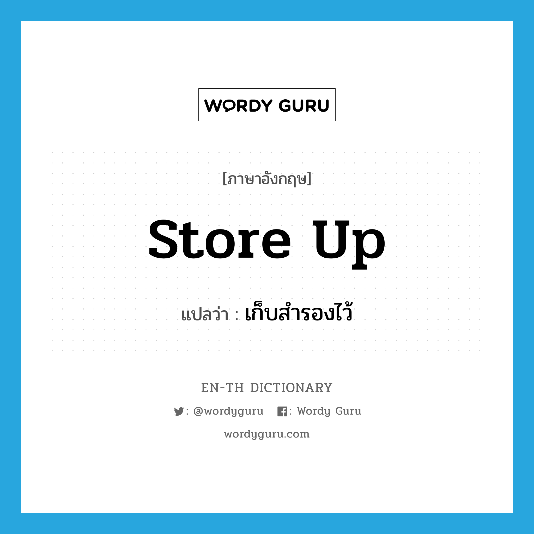 store up แปลว่า?, คำศัพท์ภาษาอังกฤษ store up แปลว่า เก็บสำรองไว้ ประเภท PHRV หมวด PHRV