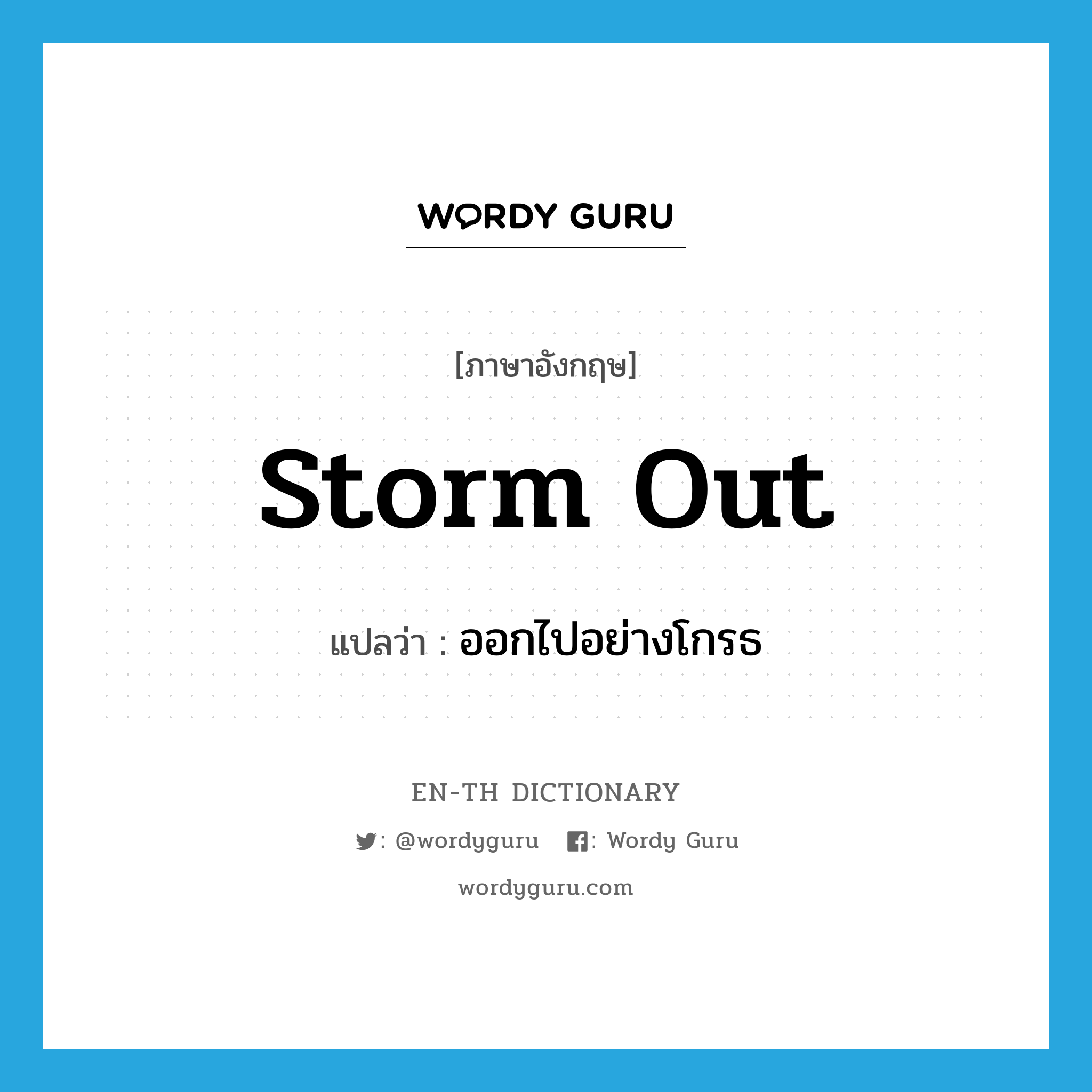 storm out แปลว่า?, คำศัพท์ภาษาอังกฤษ storm out แปลว่า ออกไปอย่างโกรธ ประเภท PHRV หมวด PHRV