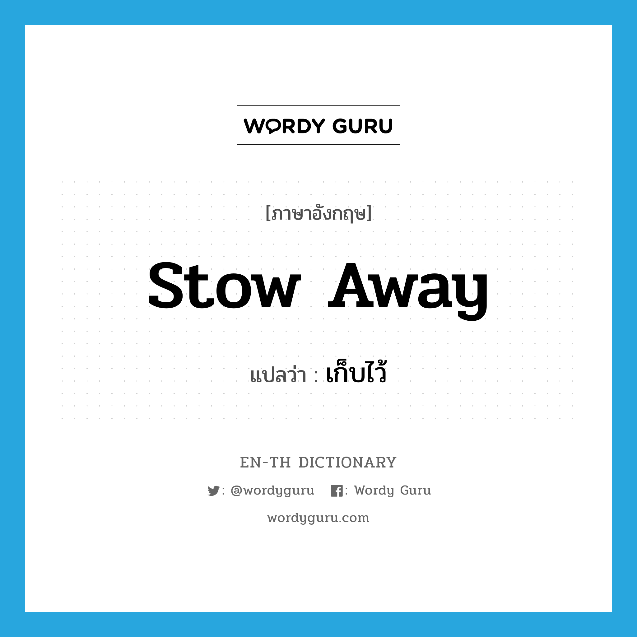 stow away แปลว่า?, คำศัพท์ภาษาอังกฤษ stow away แปลว่า เก็บไว้ ประเภท PHRV หมวด PHRV