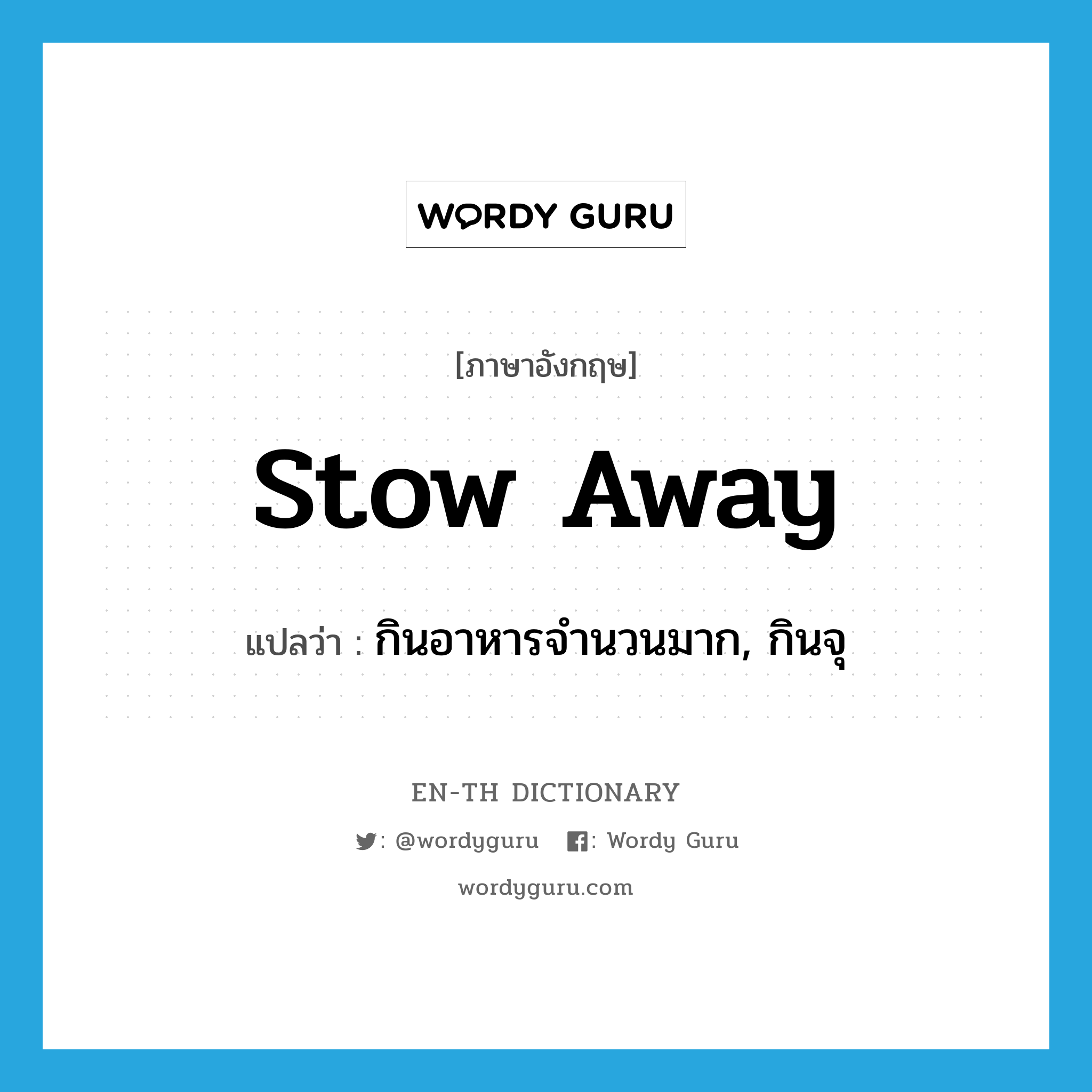 stow away แปลว่า?, คำศัพท์ภาษาอังกฤษ stow away แปลว่า กินอาหารจำนวนมาก, กินจุ ประเภท PHRV หมวด PHRV