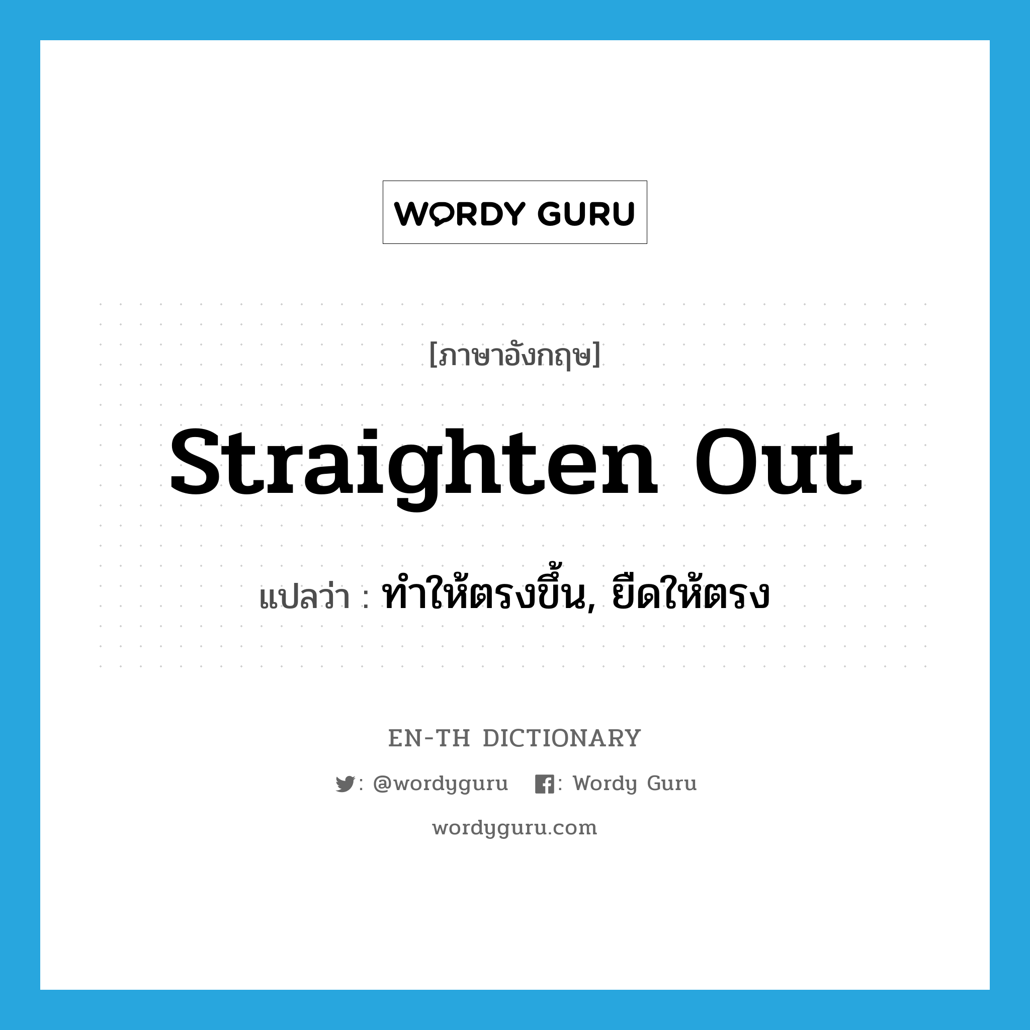 straighten out แปลว่า?, คำศัพท์ภาษาอังกฤษ straighten out แปลว่า ทำให้ตรงขึ้น, ยืดให้ตรง ประเภท PHRV หมวด PHRV