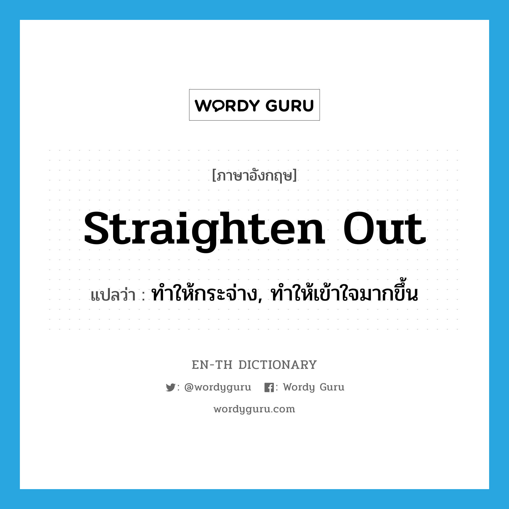 straighten out แปลว่า?, คำศัพท์ภาษาอังกฤษ straighten out แปลว่า ทำให้กระจ่าง, ทำให้เข้าใจมากขึ้น ประเภท PHRV หมวด PHRV