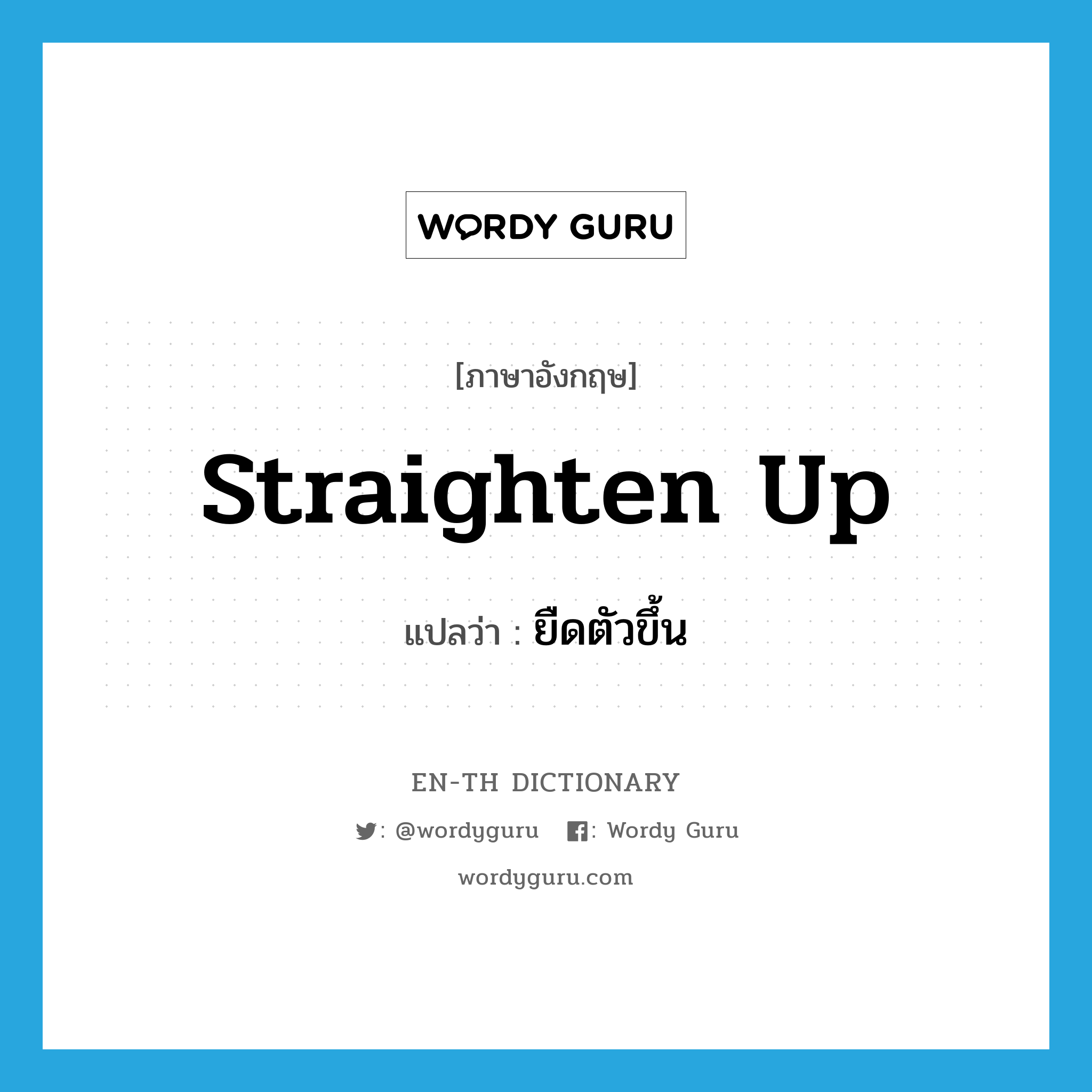 straighten up แปลว่า?, คำศัพท์ภาษาอังกฤษ straighten up แปลว่า ยืดตัวขึ้น ประเภท PHRV หมวด PHRV