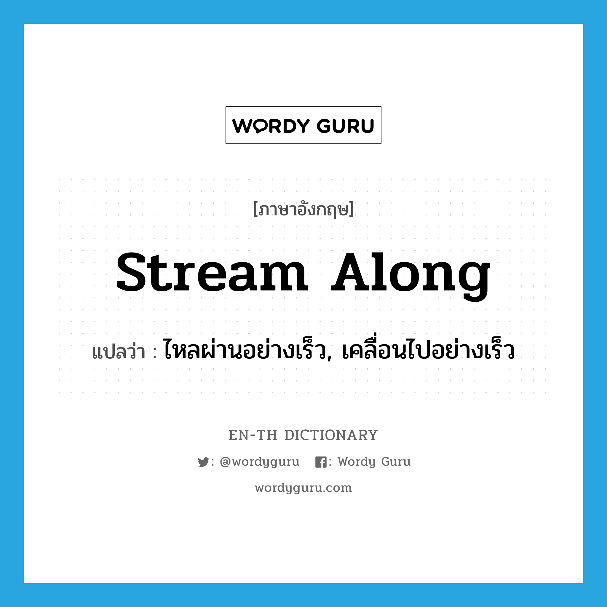 stream along แปลว่า?, คำศัพท์ภาษาอังกฤษ stream along แปลว่า ไหลผ่านอย่างเร็ว, เคลื่อนไปอย่างเร็ว ประเภท PHRV หมวด PHRV