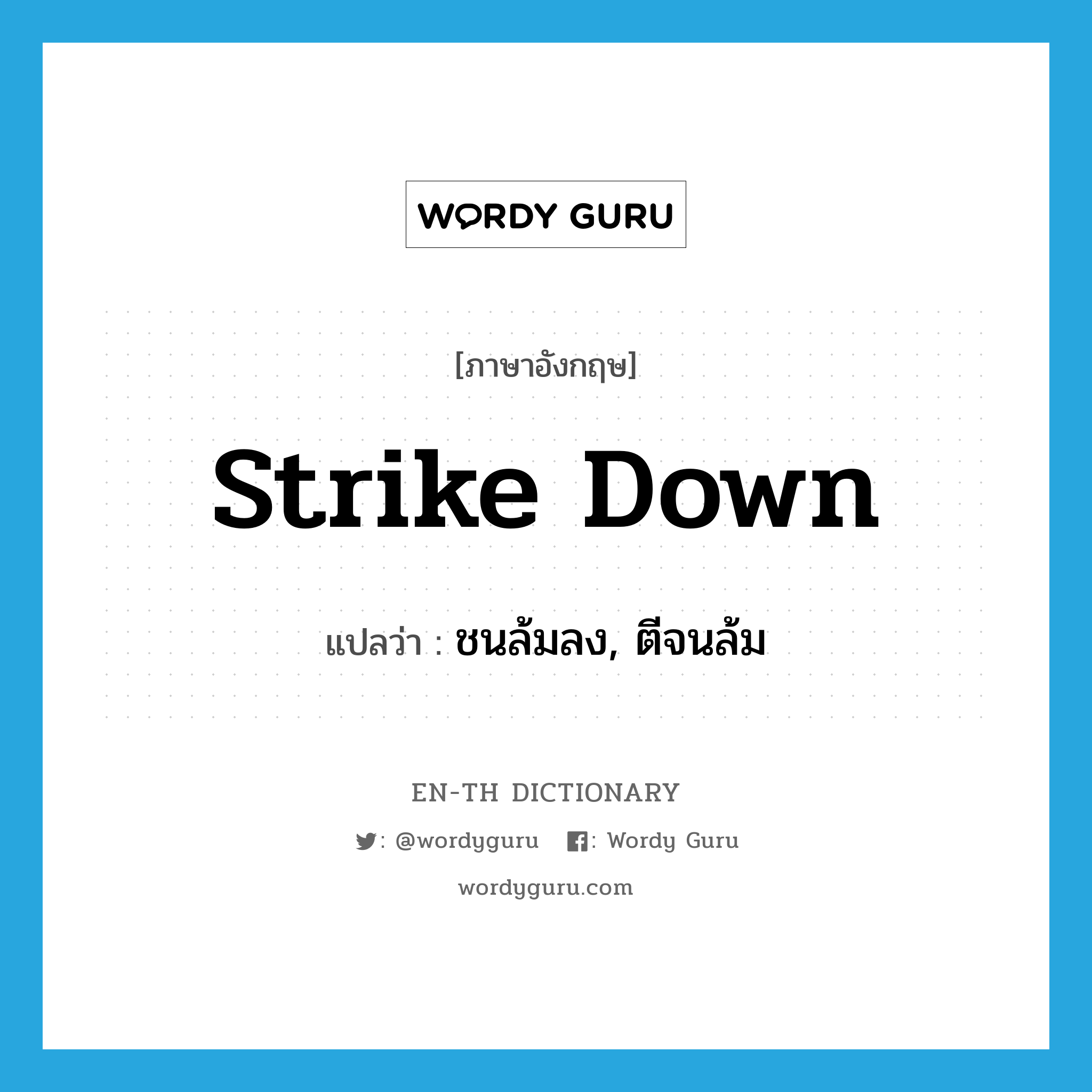 strike down แปลว่า?, คำศัพท์ภาษาอังกฤษ strike down แปลว่า ชนล้มลง, ตีจนล้ม ประเภท PHRV หมวด PHRV