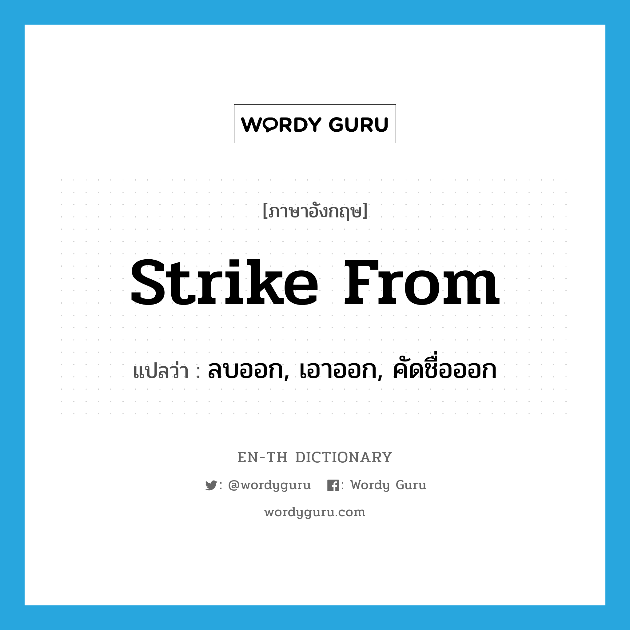 strike from แปลว่า?, คำศัพท์ภาษาอังกฤษ strike from แปลว่า ลบออก, เอาออก, คัดชื่อออก ประเภท PHRV หมวด PHRV