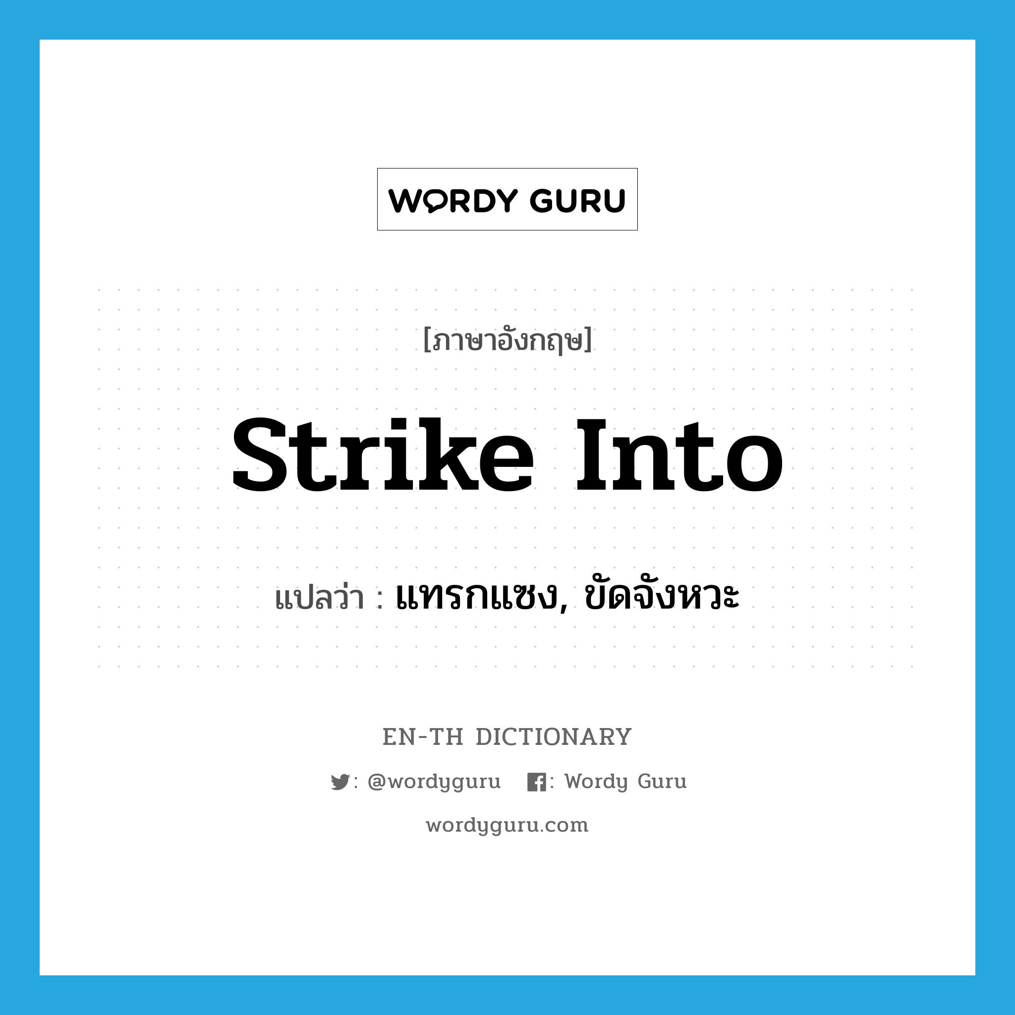 strike into แปลว่า?, คำศัพท์ภาษาอังกฤษ strike into แปลว่า แทรกแซง, ขัดจังหวะ ประเภท PHRV หมวด PHRV