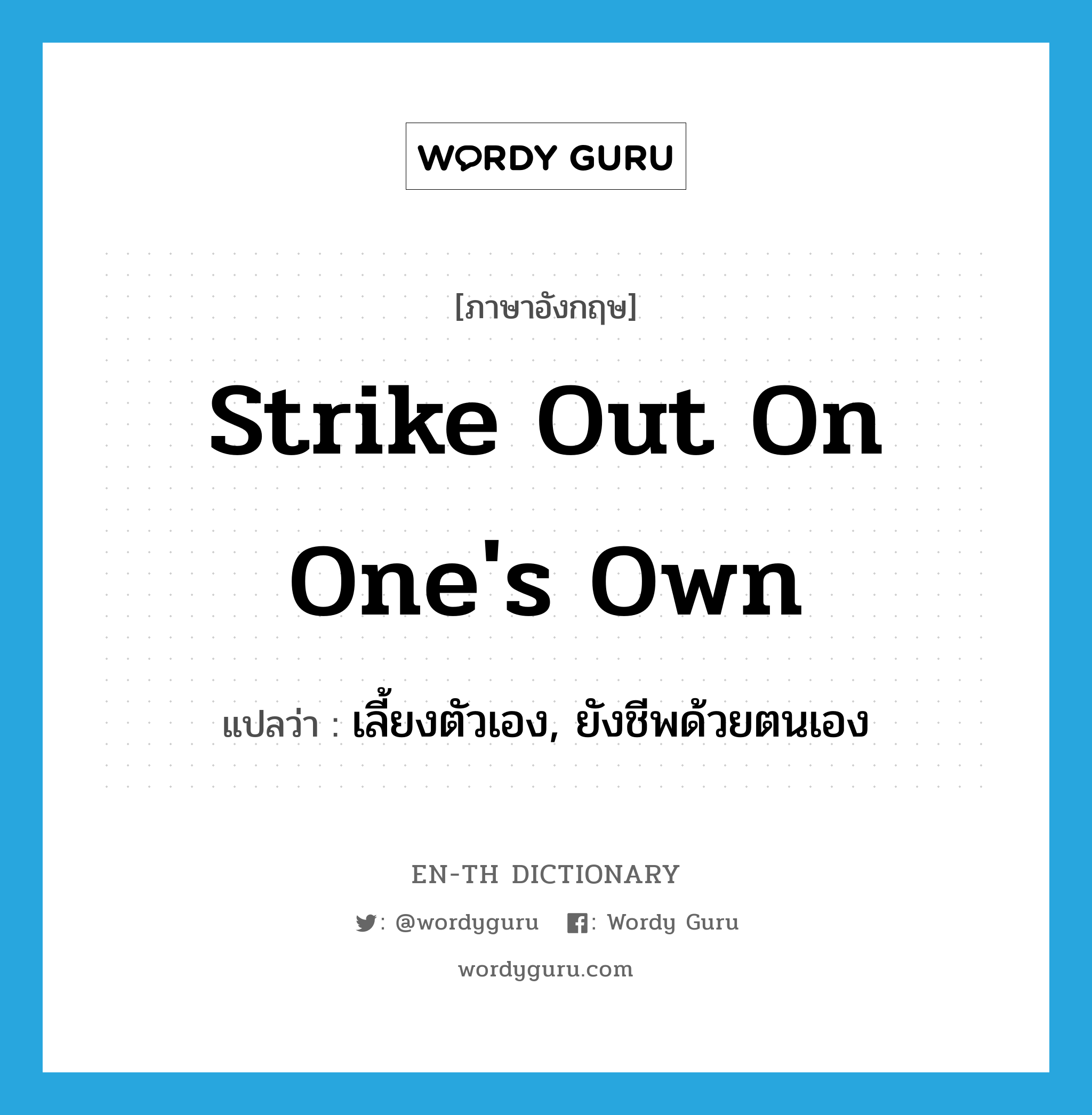 strike out on one&#39;s own แปลว่า?, คำศัพท์ภาษาอังกฤษ strike out on one&#39;s own แปลว่า เลี้ยงตัวเอง, ยังชีพด้วยตนเอง ประเภท IDM หมวด IDM