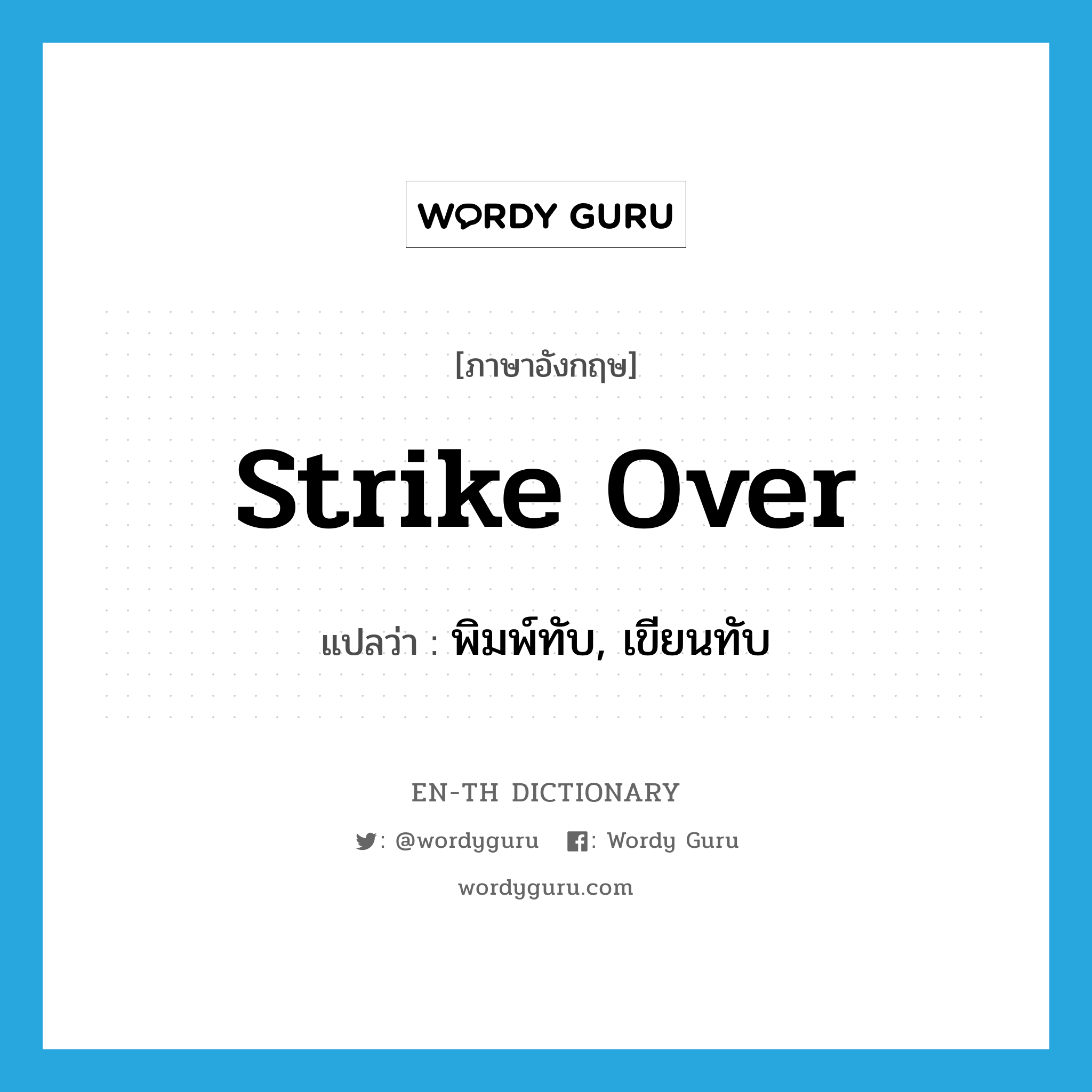 strike over แปลว่า?, คำศัพท์ภาษาอังกฤษ strike over แปลว่า พิมพ์ทับ, เขียนทับ ประเภท PHRV หมวด PHRV